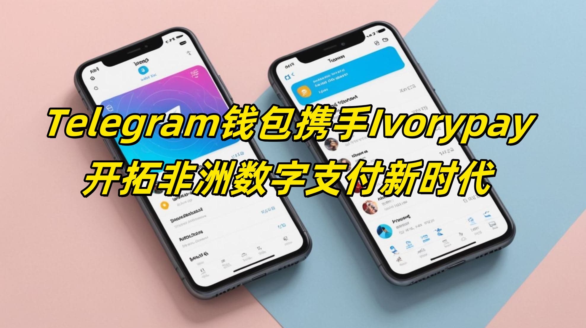 Telegram钱包携手Ivorypay：开拓非洲数字支付新时代