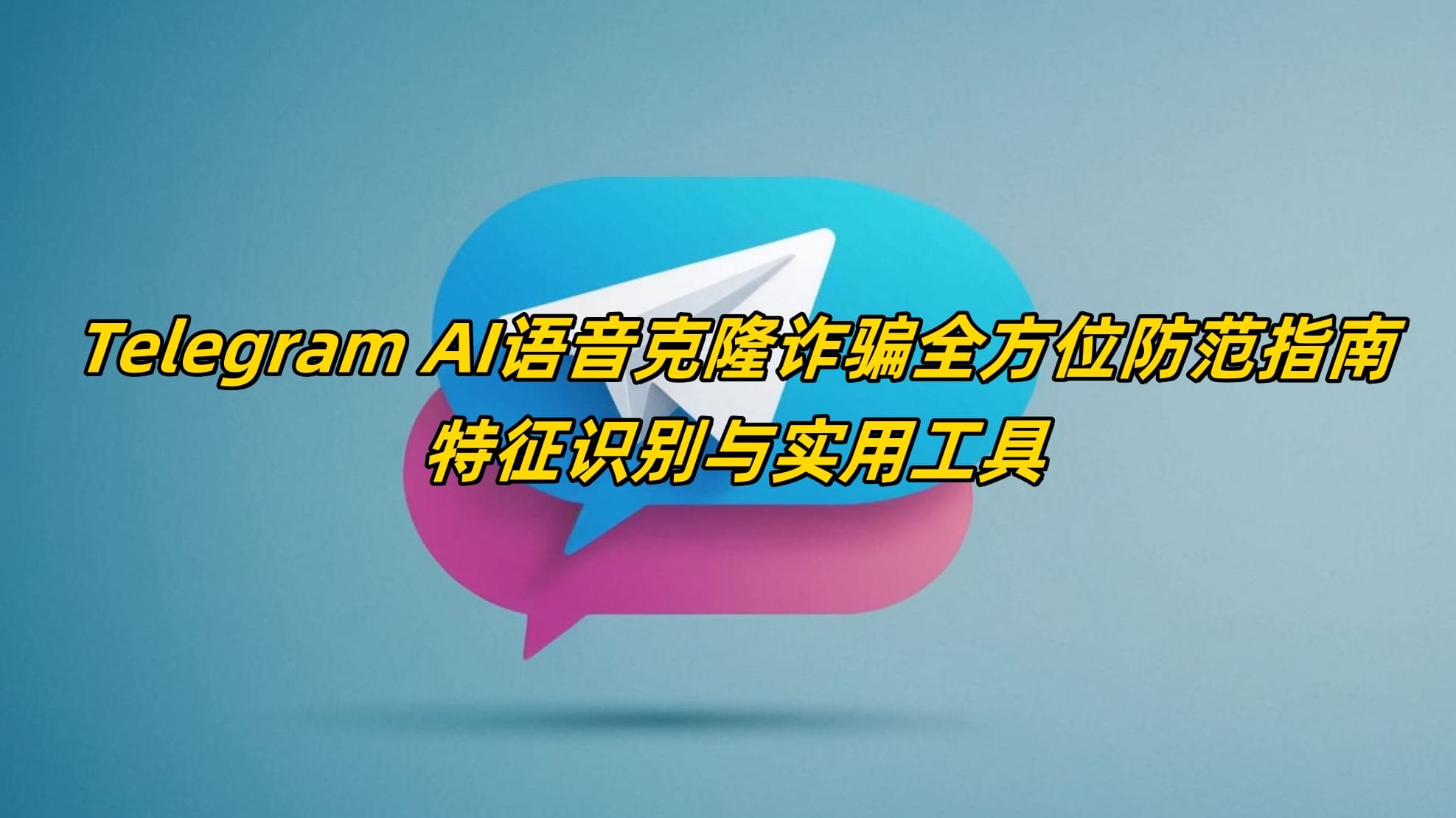 Telegram AI语音克隆诈骗全方位防范指南：特征识别与实用工具