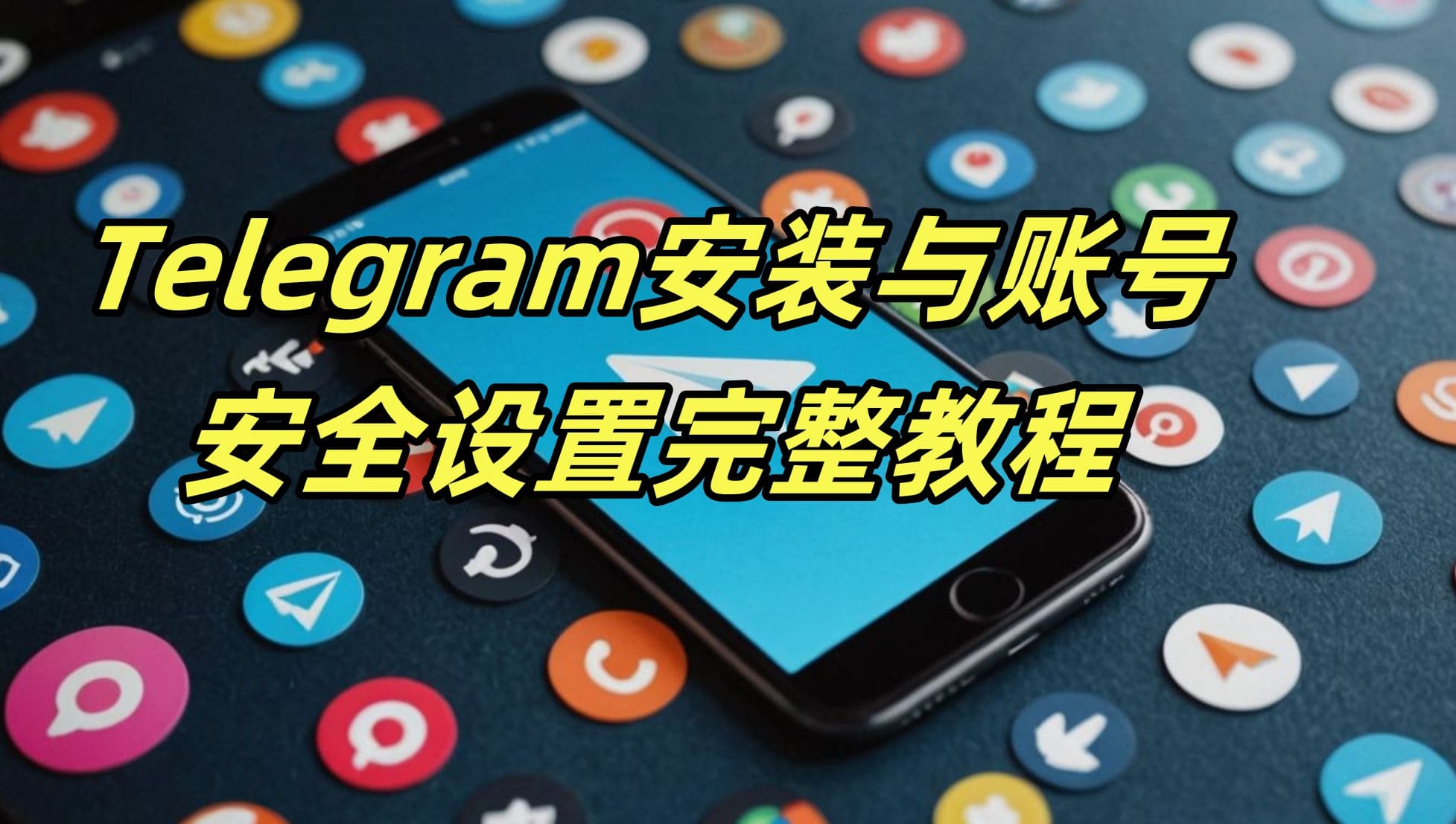 Telegram安装与账号安全设置完整教程