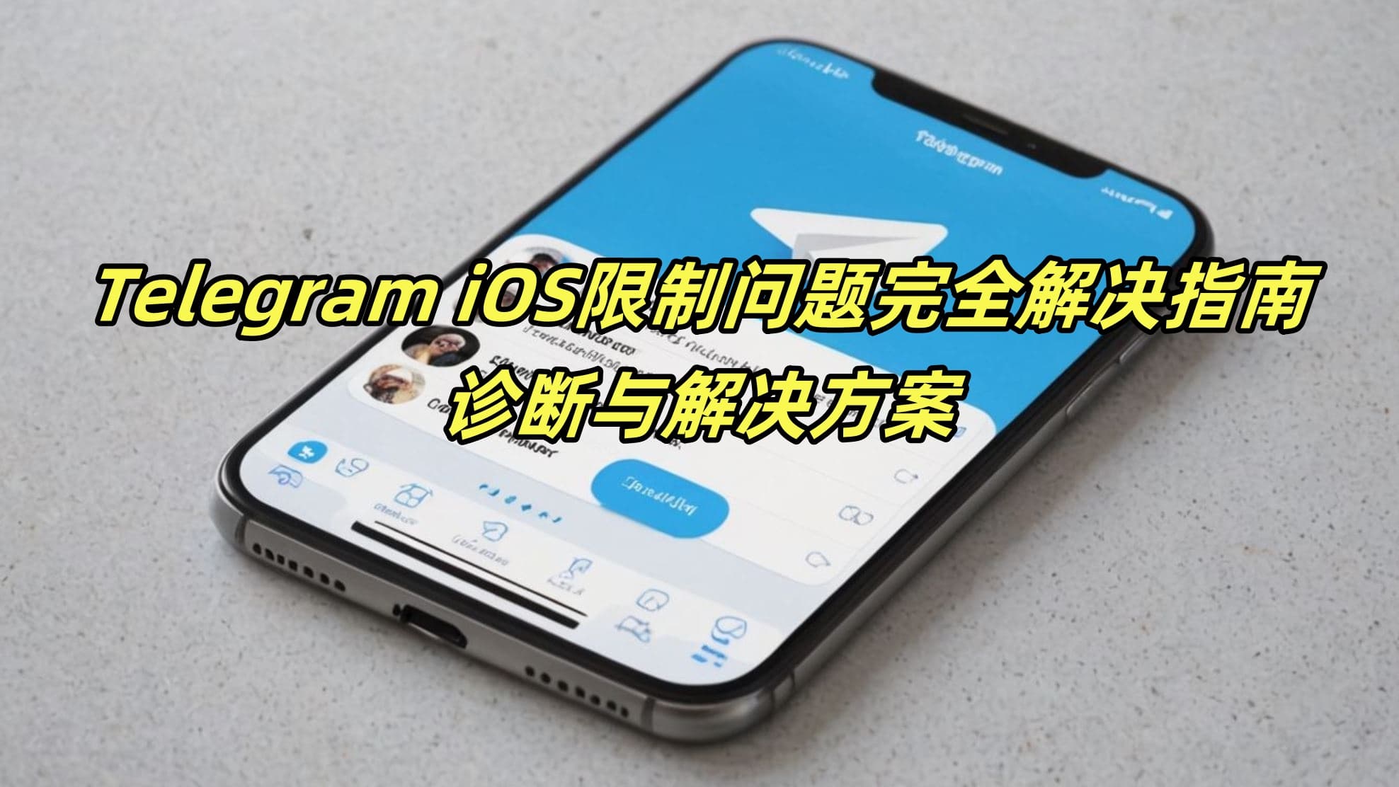 Telegram iOS限制问题完全解决指南：诊断与解决方案