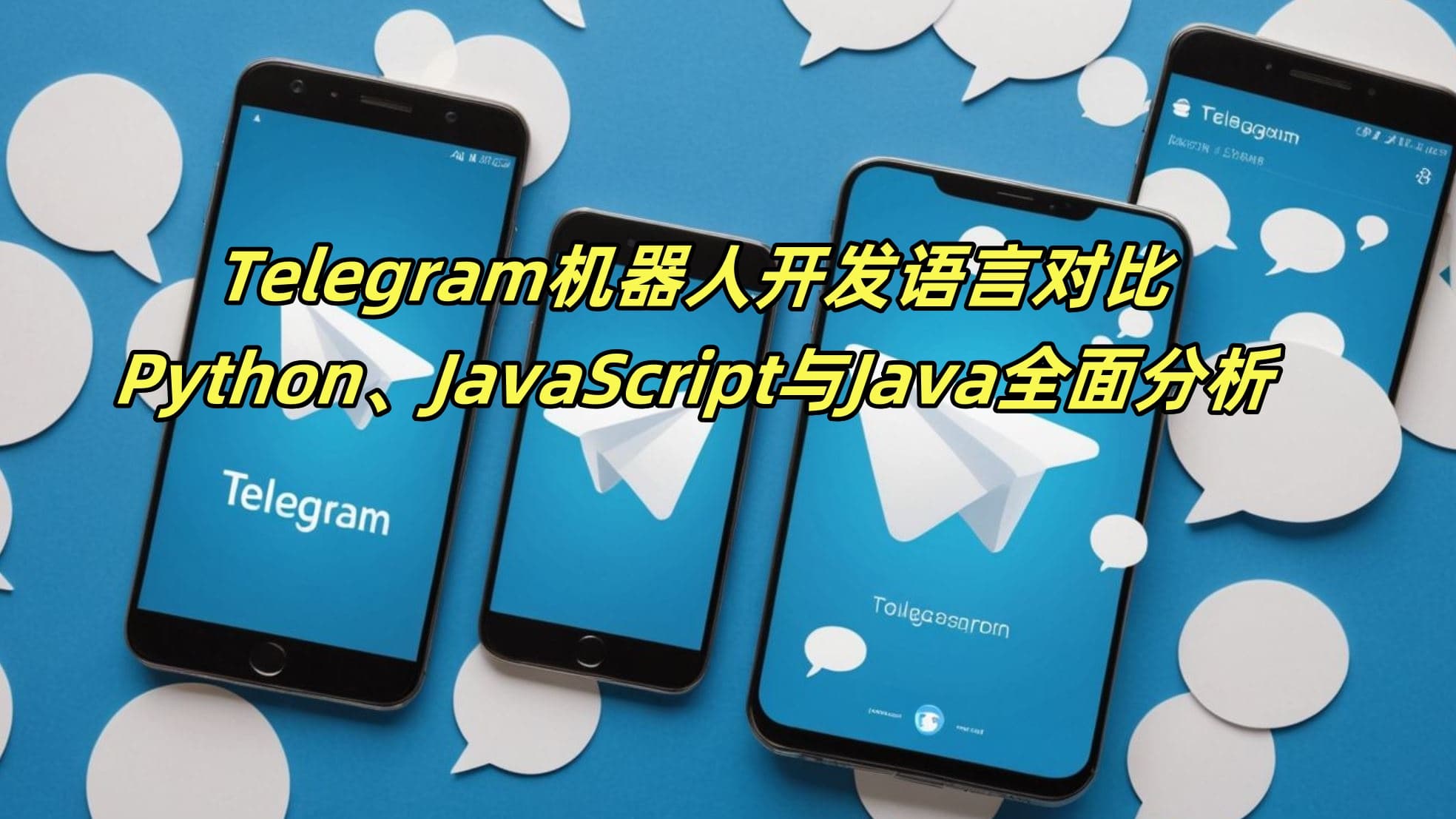 Telegram机器人开发语言对比：Python、JavaScript与Java全面分析