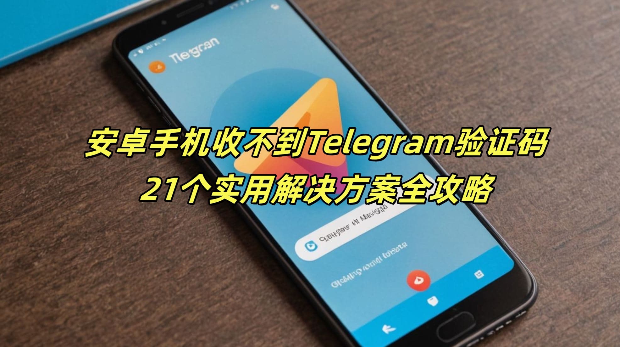 安卓手机收不到Telegram验证码？21个实用解决方案全攻略