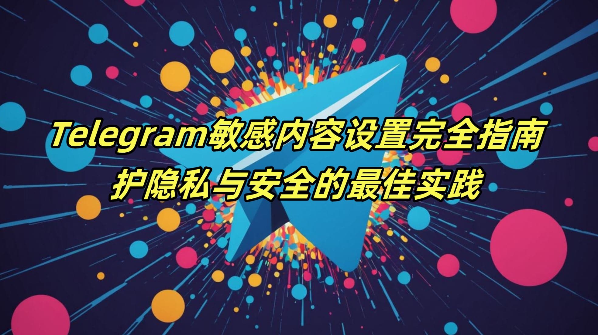 Telegram敏感内容设置完全指南：保护隐私与安全的最佳实践