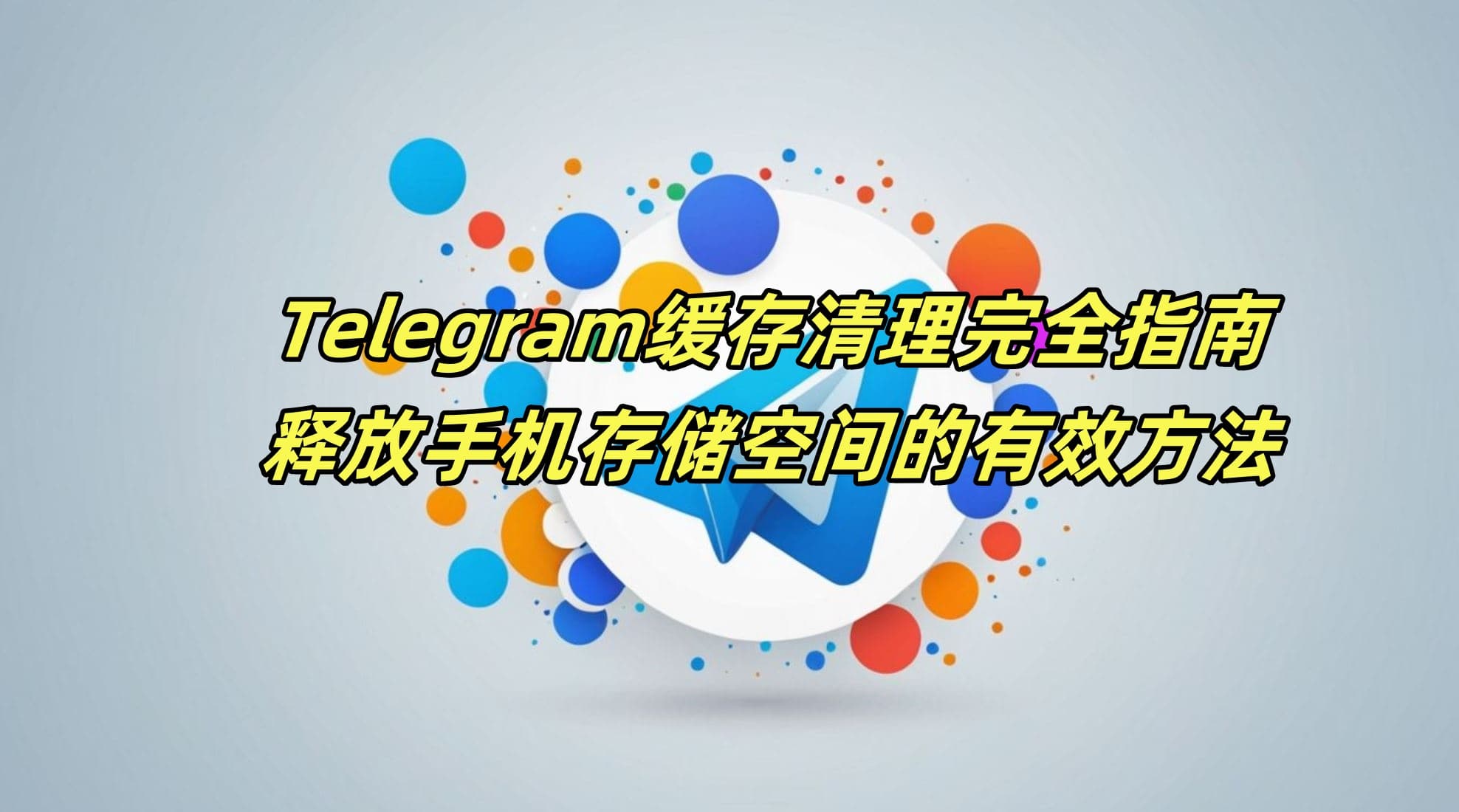 Telegram缓存清理完全指南：释放手机存储空间的有效方法