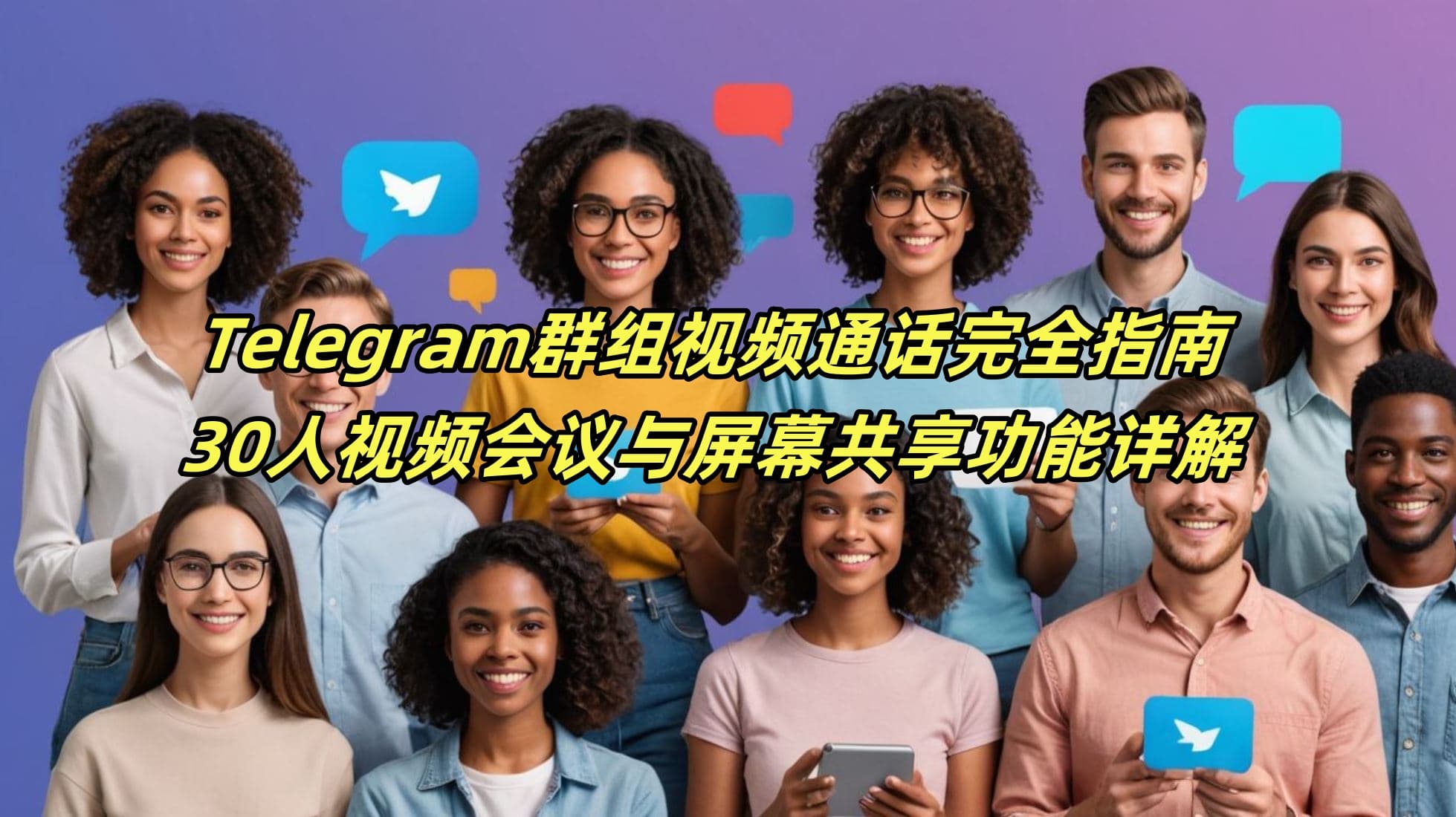 Telegram群组视频通话完全指南：30人视频会议与屏幕共享功能详解