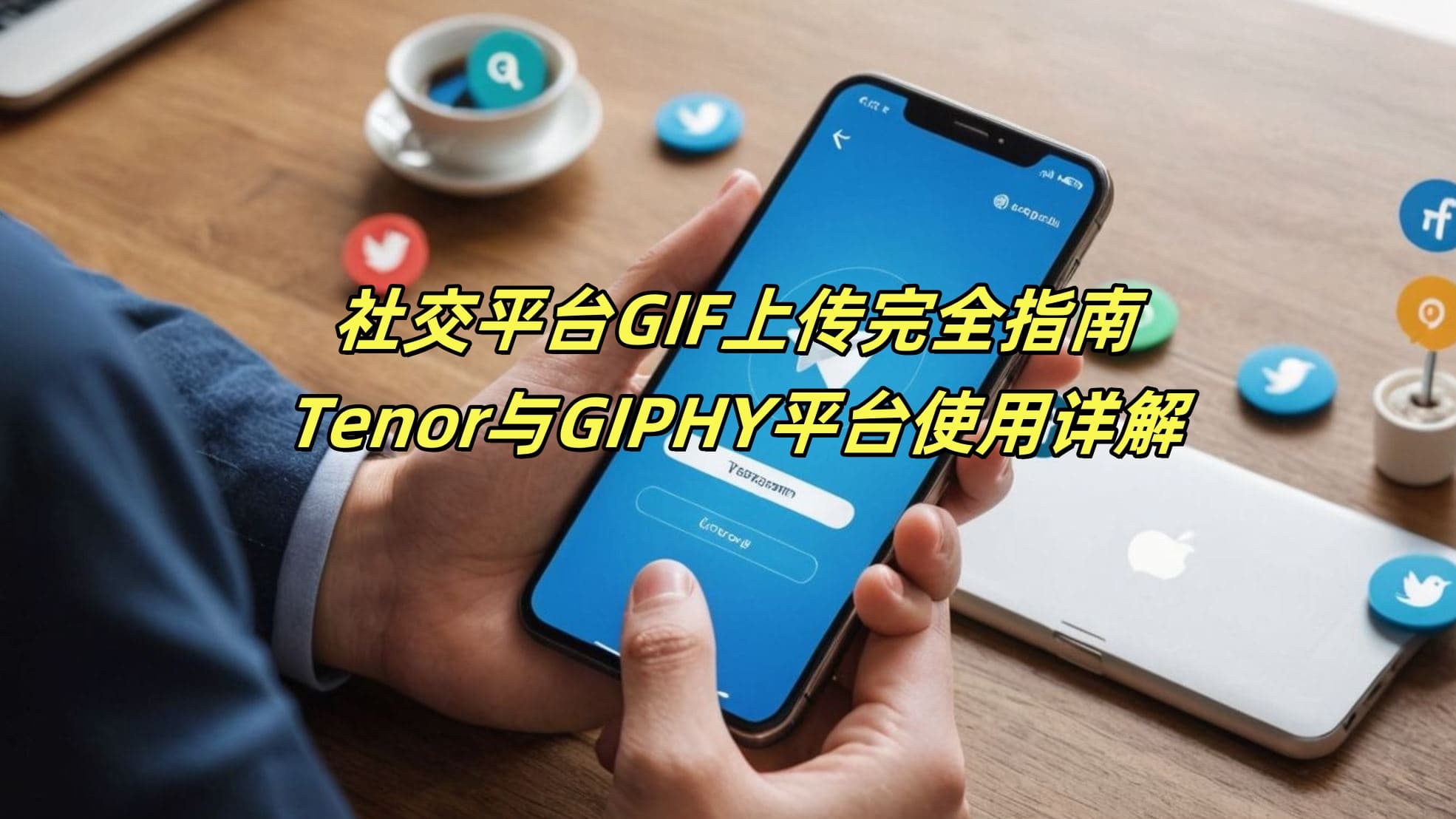 社交平台GIF上传完全指南：Tenor与GIPHY平台使用详解