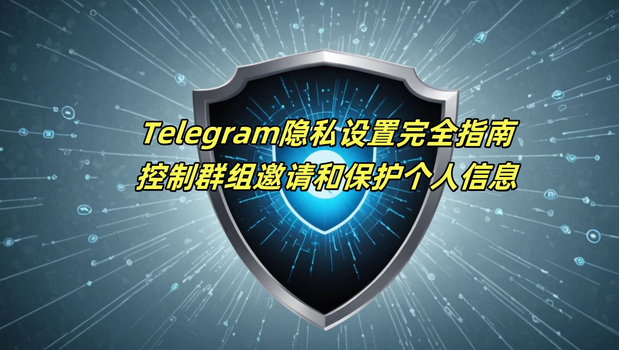 Telegram隐私设置完全指南：控制群组邀请和保护个人信息
