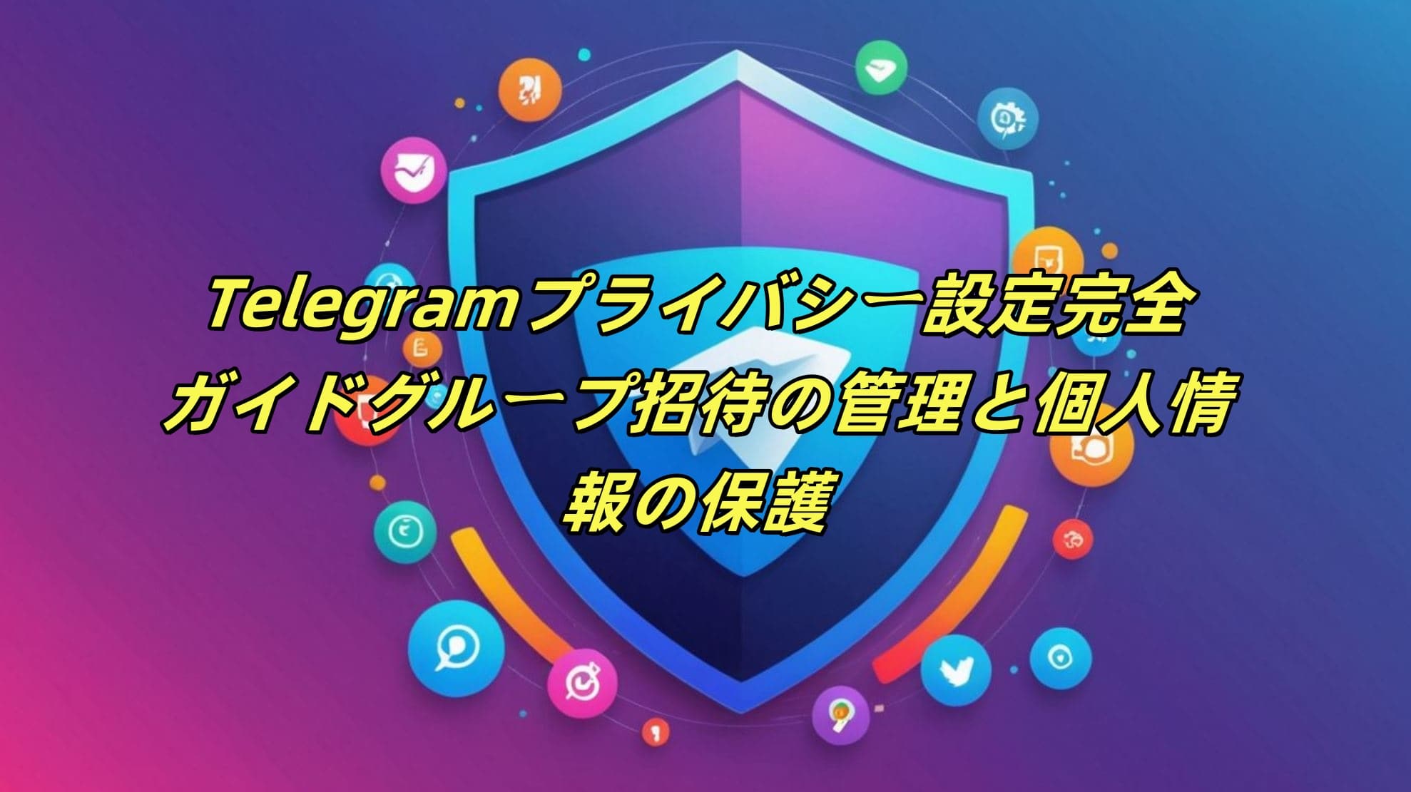 Telegramプライバシー設定完全ガイド：グループ招待の管理と個人情報の保護