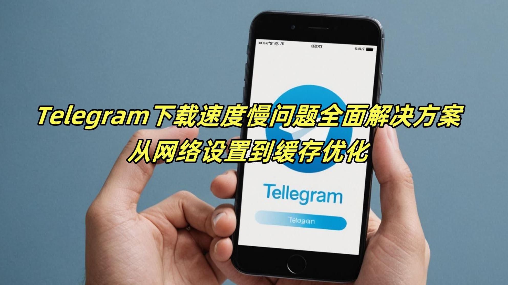 Telegram下载速度慢问题全面解决方案：从网络设置到缓存优化