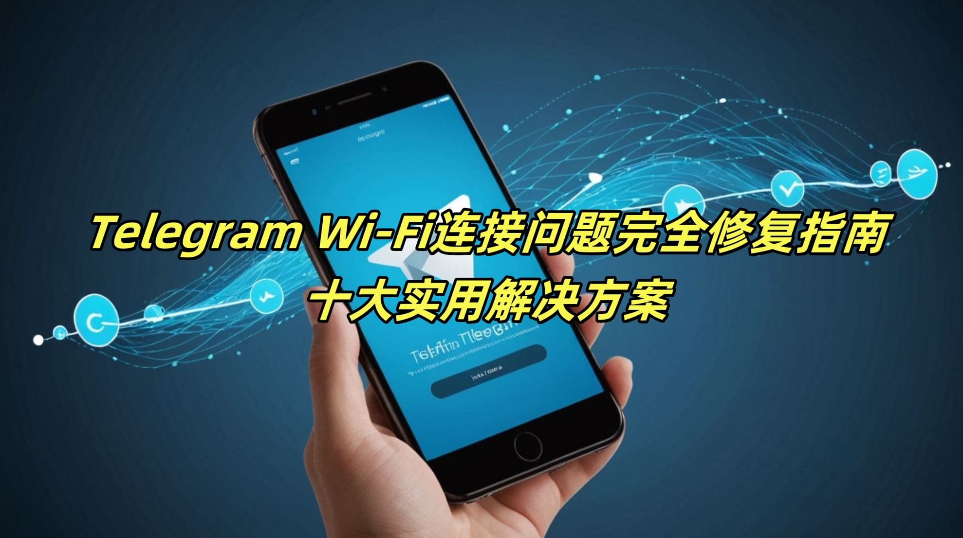 Telegram Wi-Fi连接问题完全修复指南：十大实用解决方案
