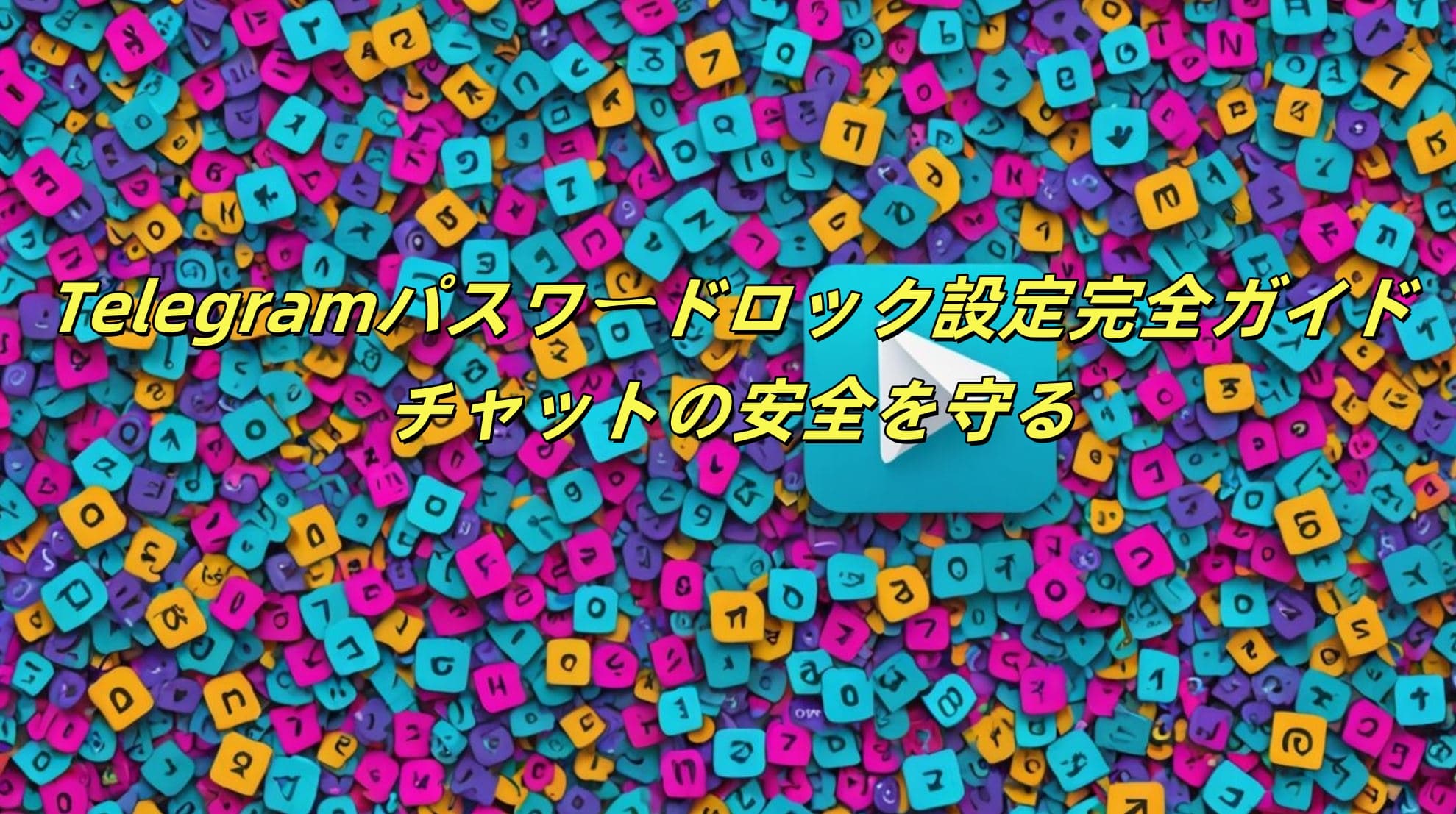 Telegramパスワードロック設定完全ガイド：チャットの安全を守る