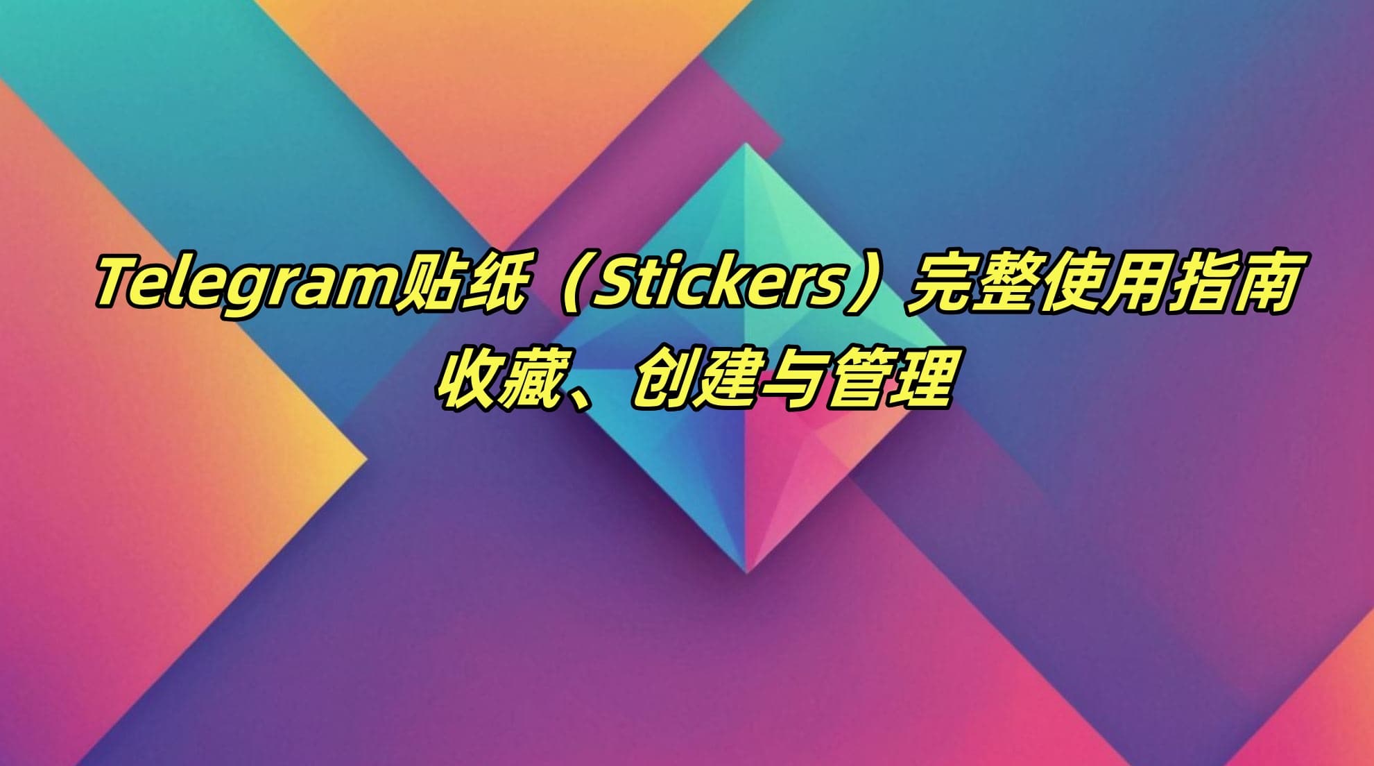 Telegram贴纸（Stickers）完整使用指南：收藏、创建与管理