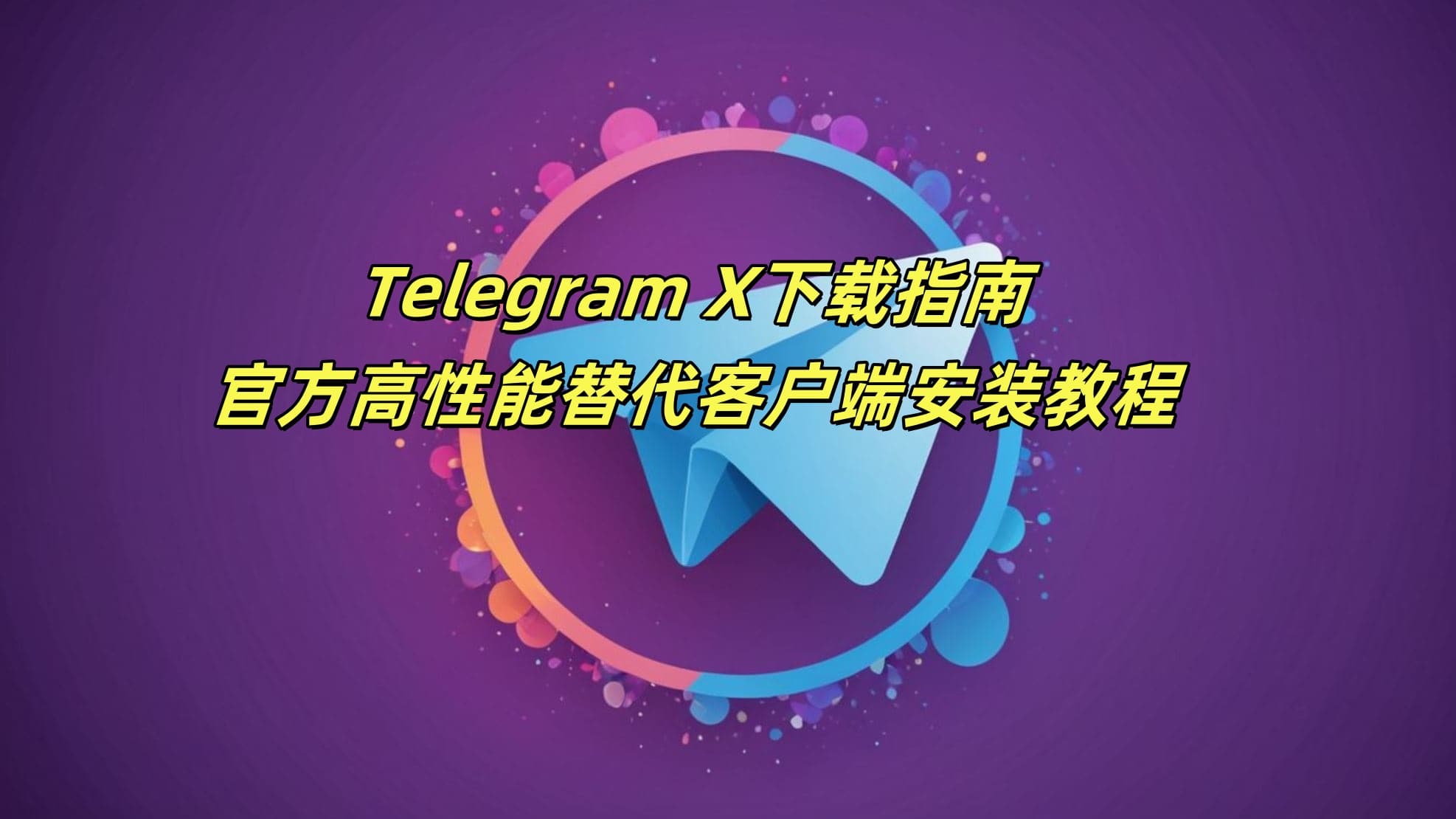 Telegram X下载指南：官方高性能替代客户端安装教程