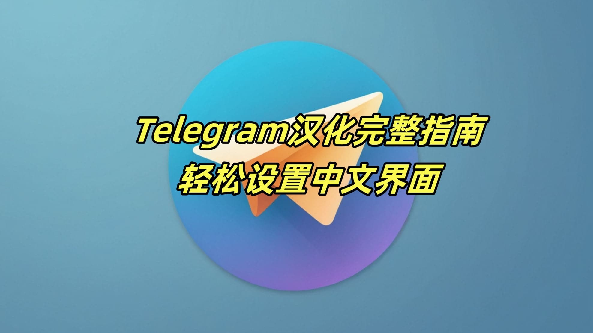 Telegram汉化完整指南：轻松设置中文界面