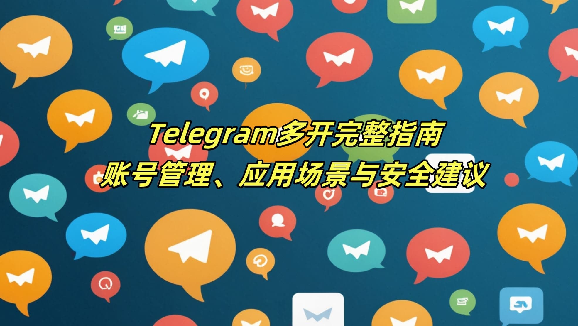 Telegram多开完整指南：账号管理、应用场景与安全建议