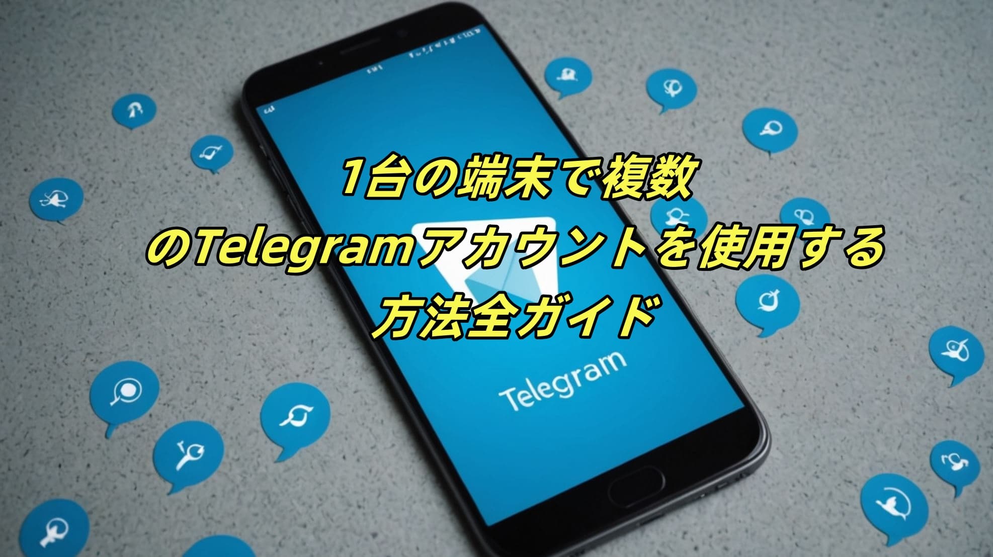 1台の端末で複数のTelegramアカウントを使用する方法：完全ガイド
