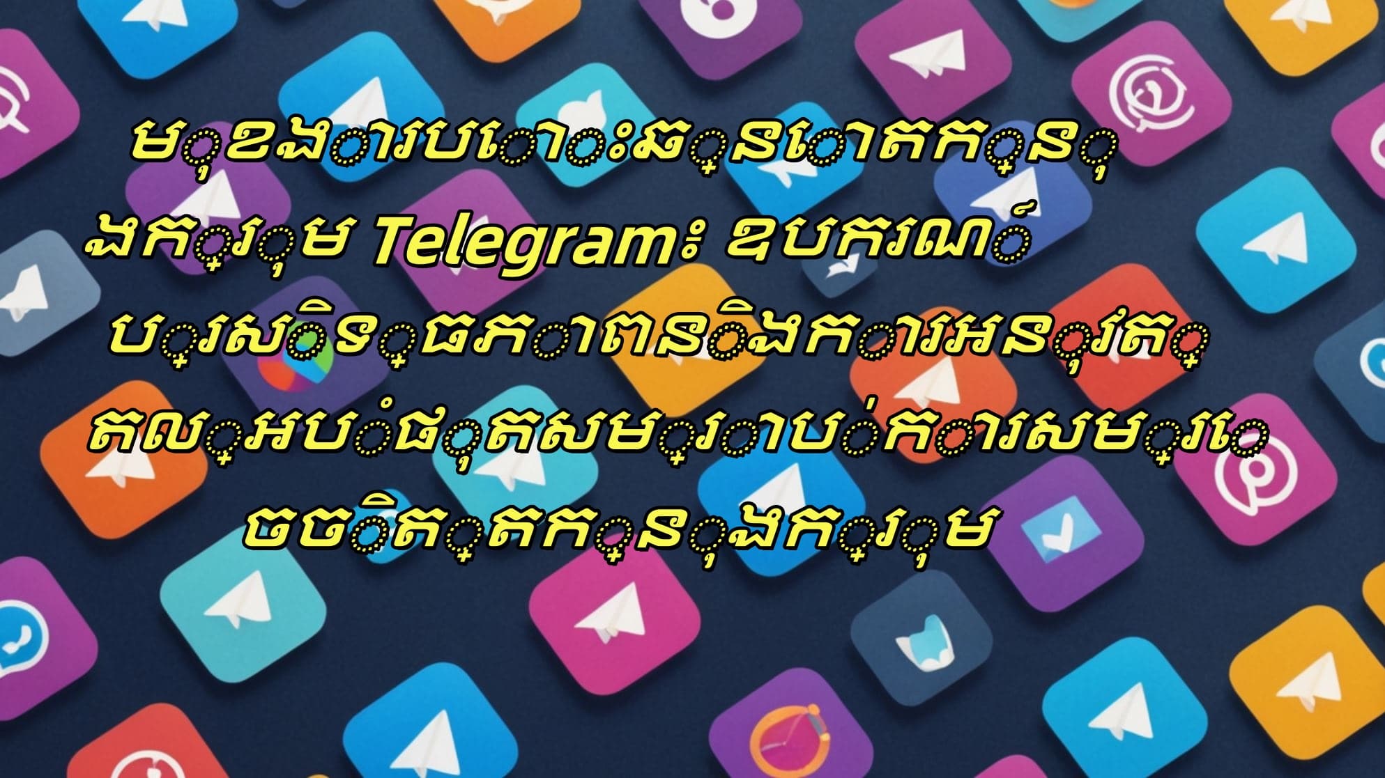 មុខងារបោះឆ្នោតក្នុងក្រុម Telegram៖ ឧបករណ៍ប្រសិទ្ធភាពនិងការអនុវត្តល្អបំផុតសម្រាប់ការសម្រេចចិត្តក្នុងក្រុម