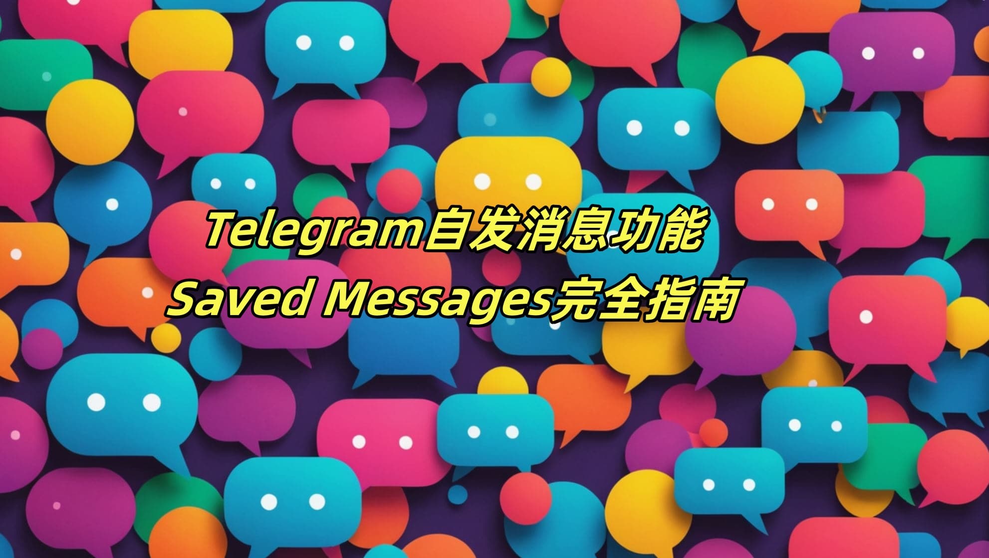 Telegram自发消息功能：Saved Messages完全指南