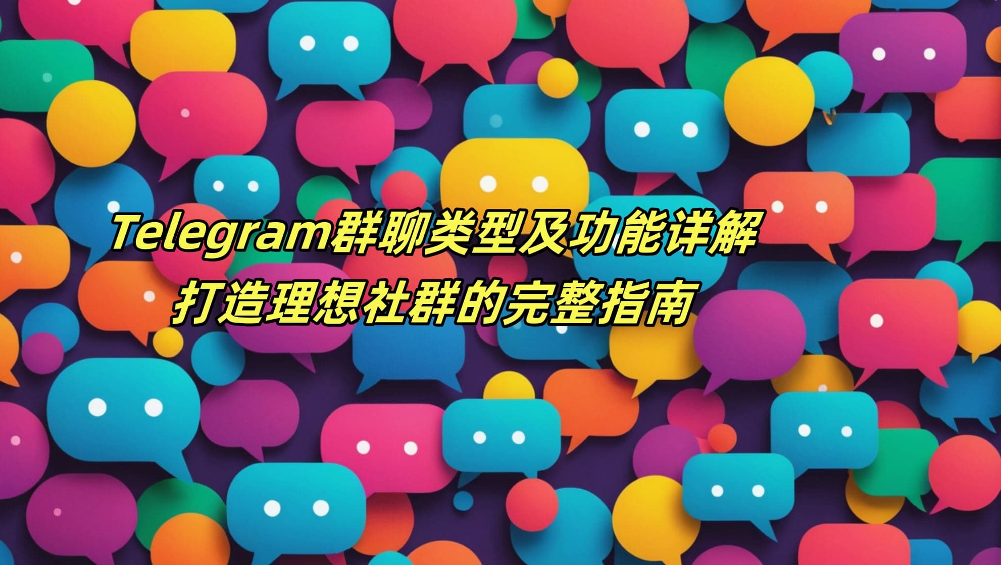 Telegram群聊类型及功能详解：打造理想社群的完整指南