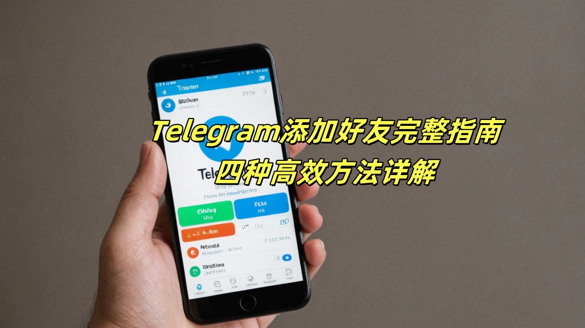 Telegram添加好友完整指南：四种高效方法详解