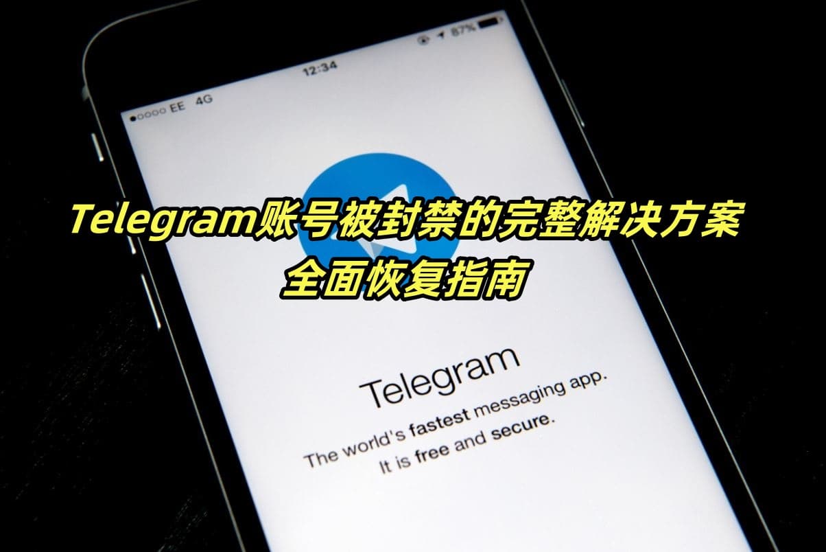 Telegram账号被封禁的完整解决方案：全面恢复指南