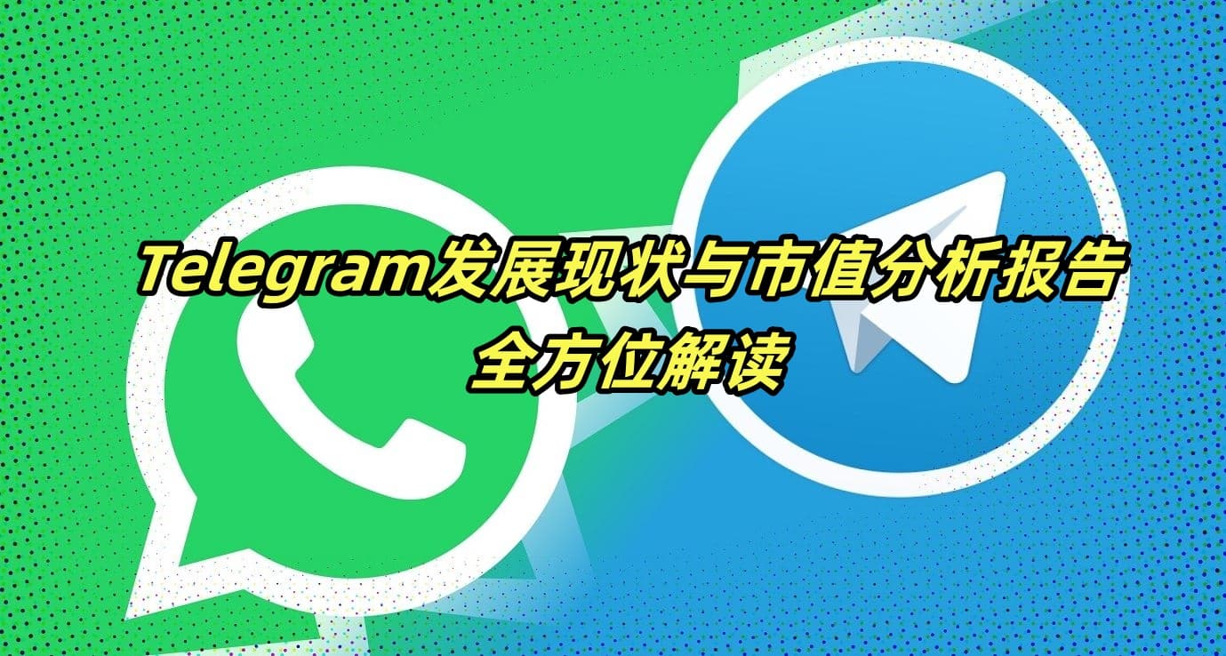 Telegram发展现状与市值分析报告：全方位解读