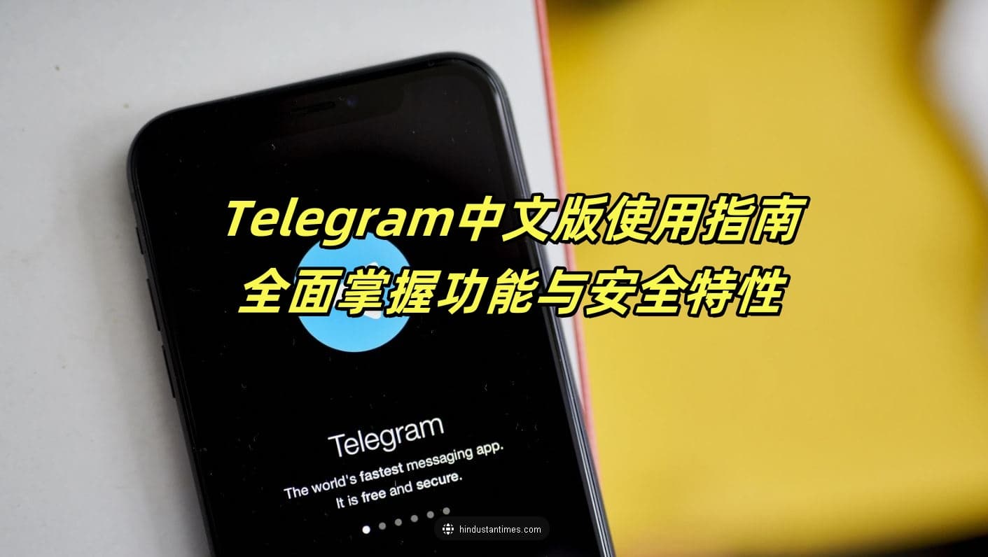 Telegram中文版使用指南：全面掌握功能与安全特性