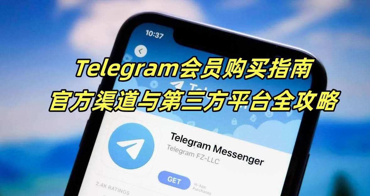 Telegram会员购买指南：官方渠道与第三方平台全攻略