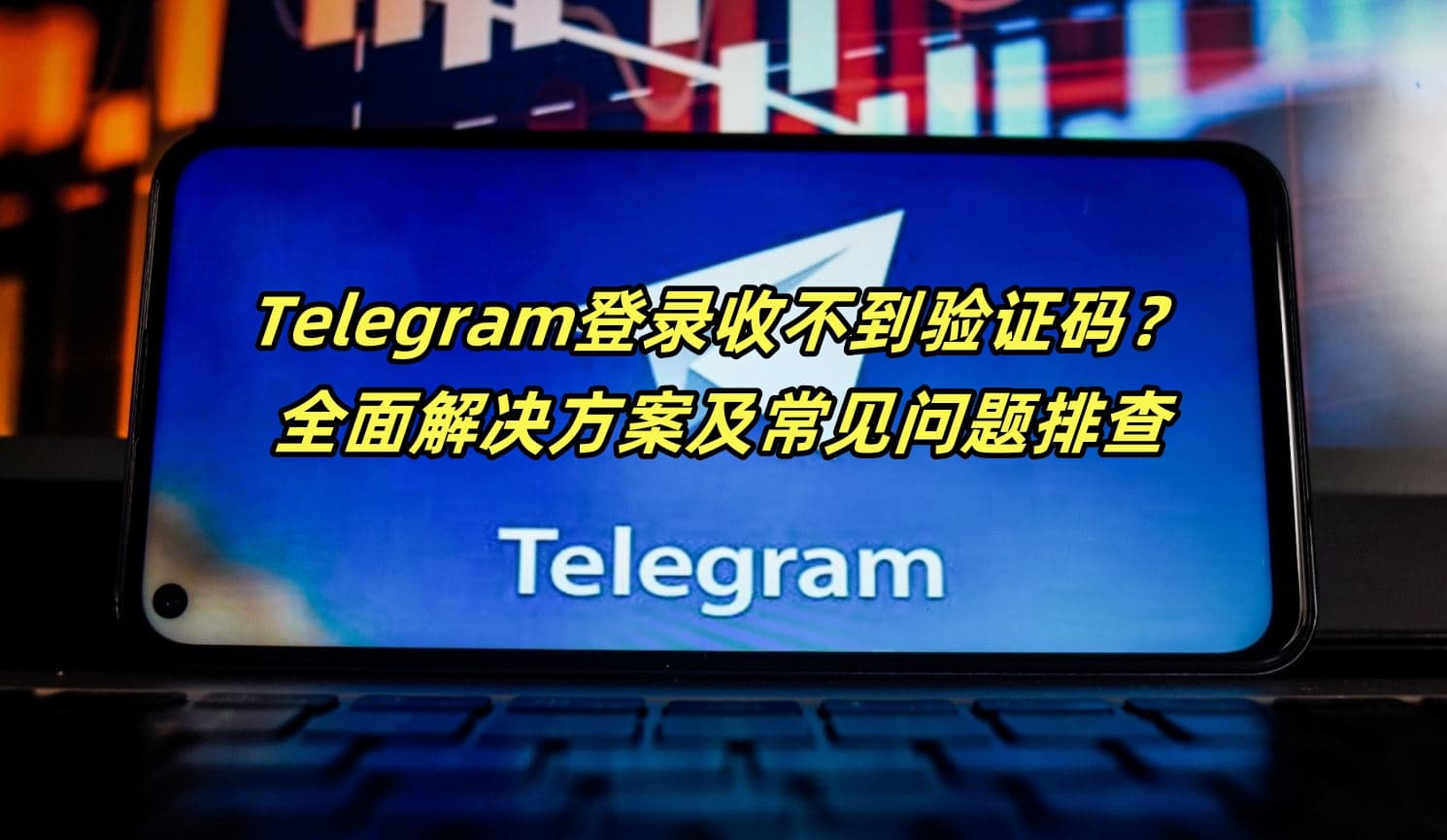 Telegram登录收不到验证码？全面解决方案及常见问题排查