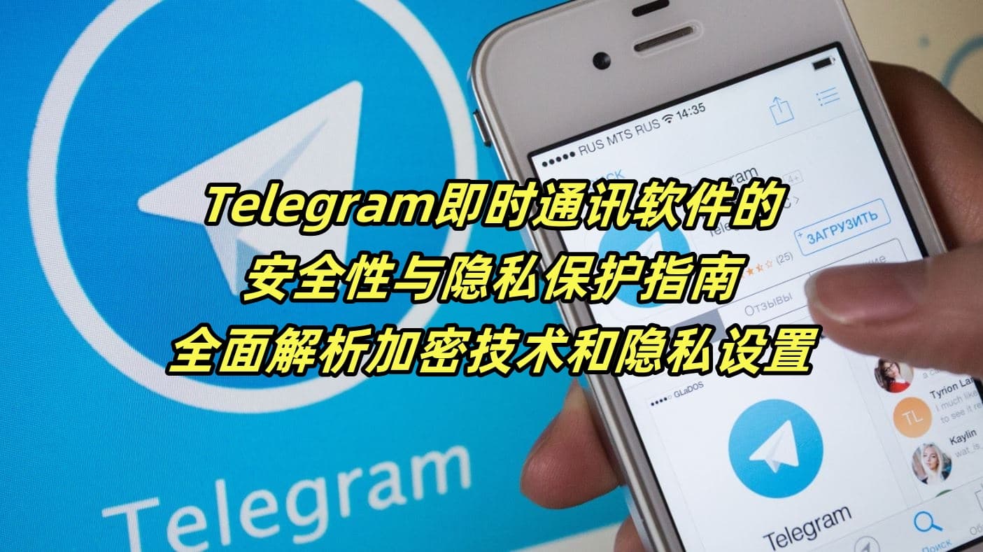 Telegram即时通讯软件的安全性与隐私保护指南：全面解析加密技术和隐私设置