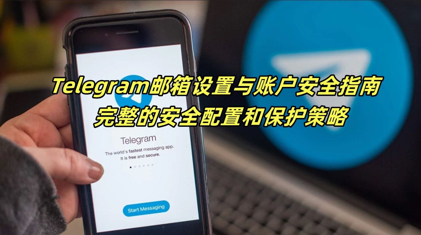 Telegram邮箱设置与账户安全指南 - 完整的安全配置和保护策略