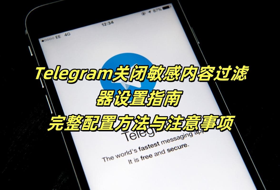Telegram关闭敏感内容过滤器设置指南 - 完整配置方法与注意事项