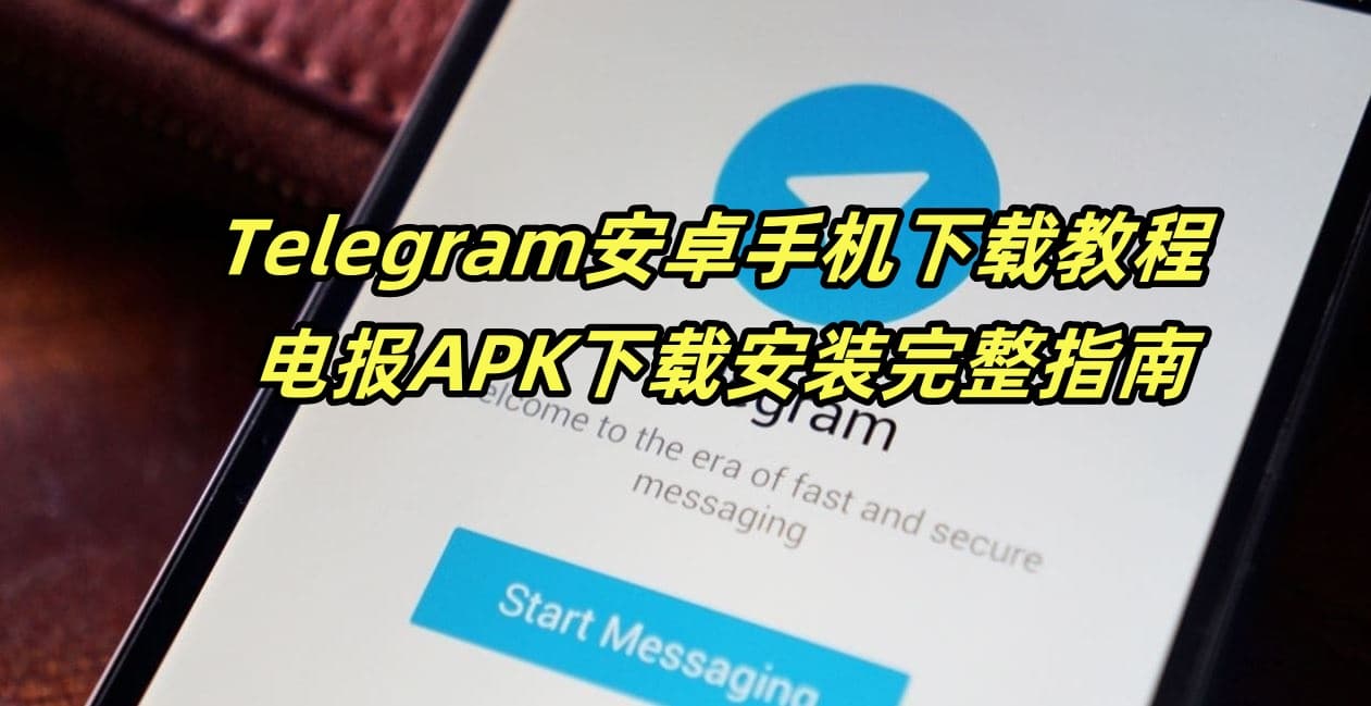 Telegram安卓手机下载教程 - 电报APK下载安装完整指南