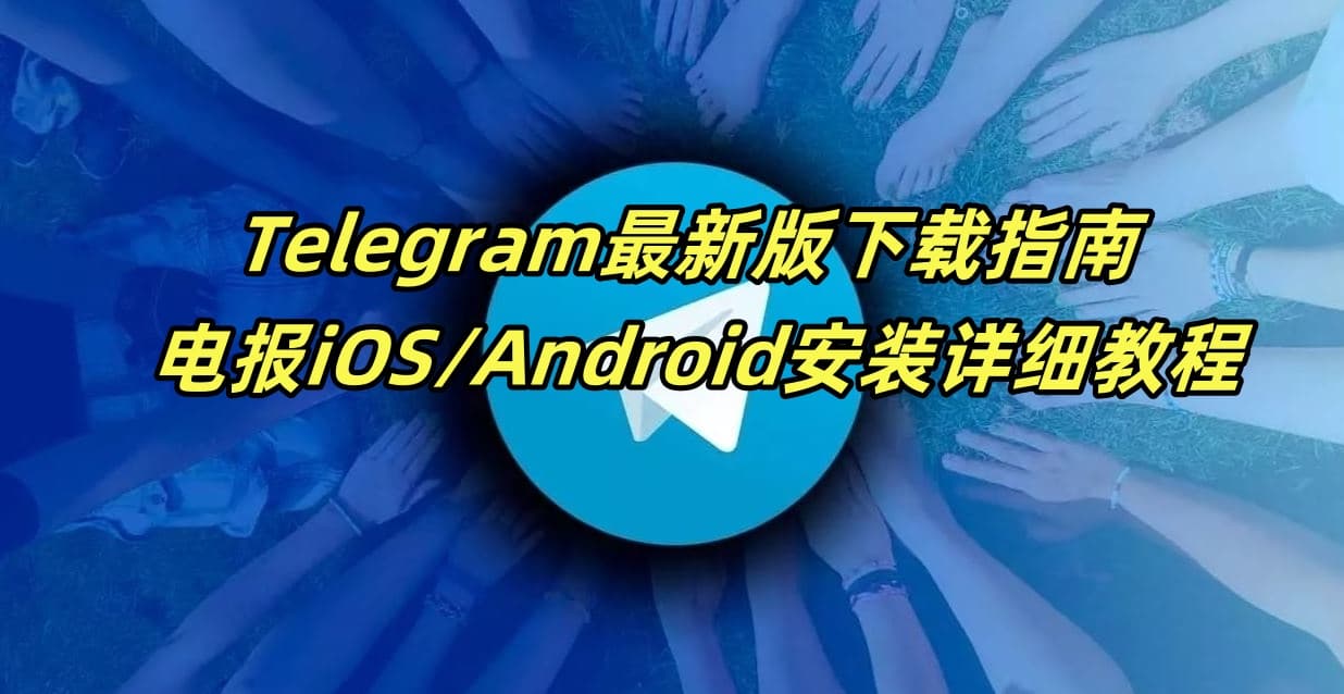 Telegram安全下载指南 - 电报中文版官方下载教程