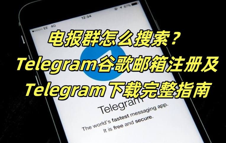 电报群怎么搜索？Telegram谷歌邮箱注册及Telegram下载完整指南