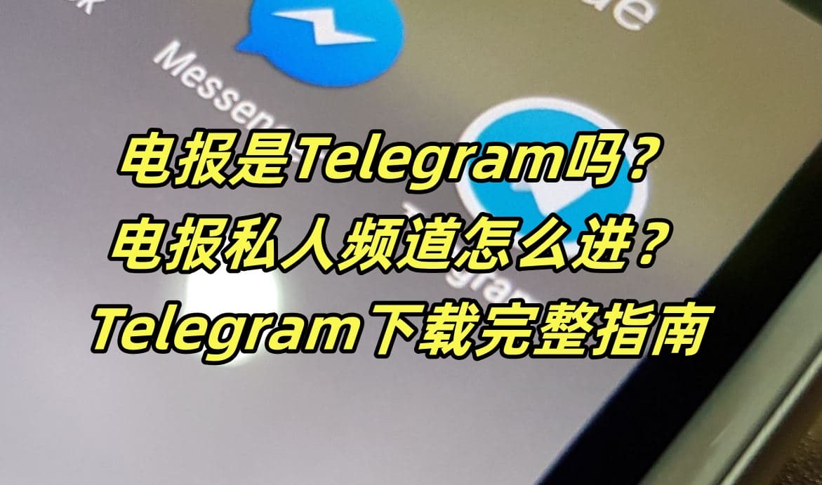 电报是Telegram吗？电报私人频道怎么进？Telegram下载完整指南