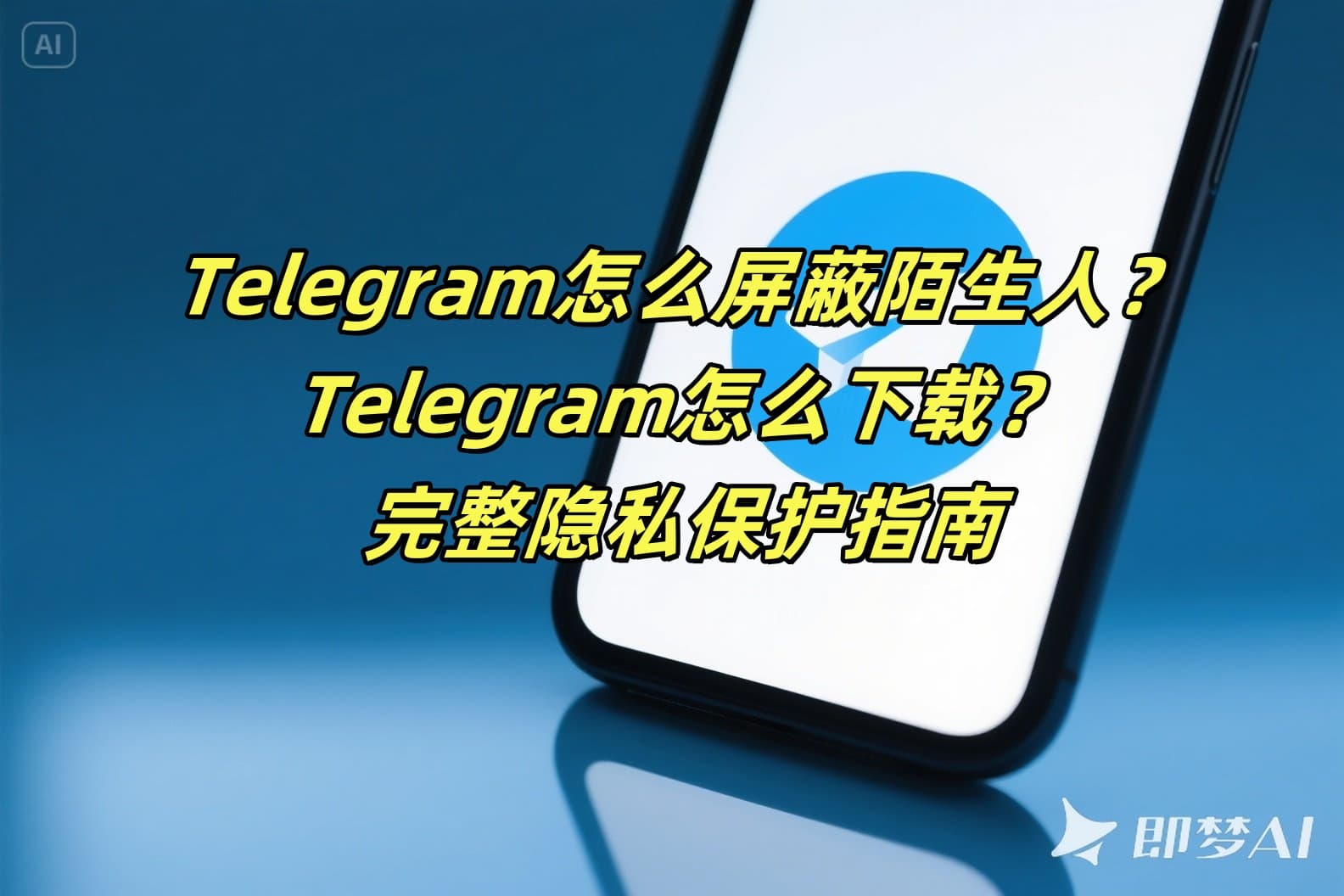 Telegram怎么屏蔽陌生人？Telegram怎么下载？完整隐私保护指南