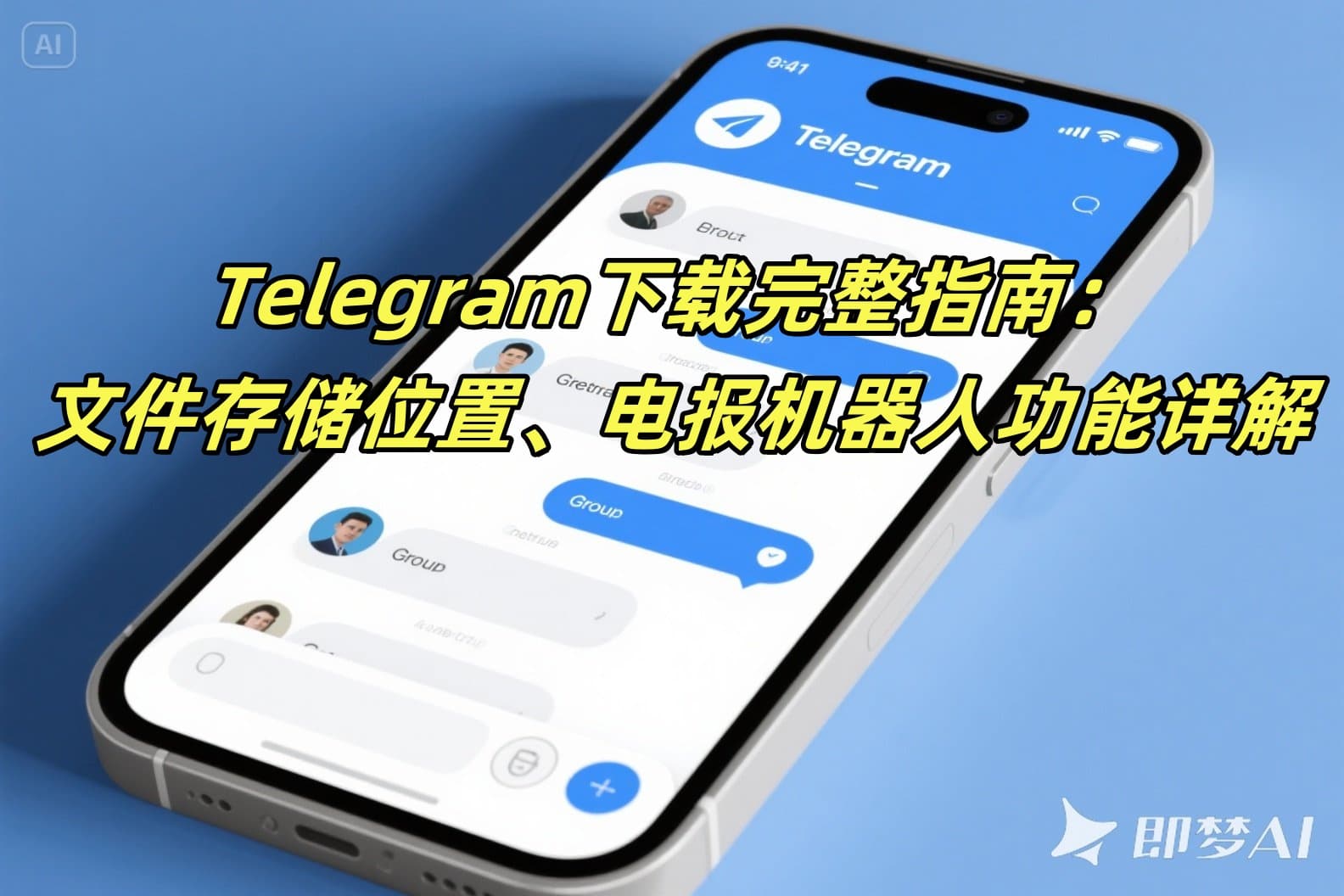Telegram下载完整指南：文件存储位置、电报机器人功能详解
