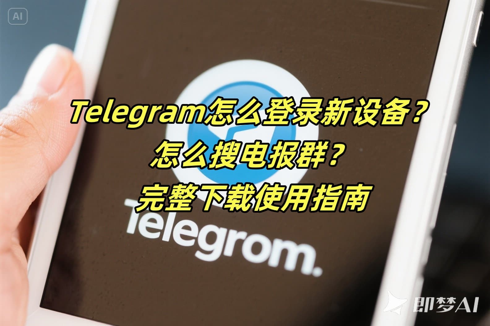 Telegram怎么登录新设备？怎么搜电报群？完整下载使用指南