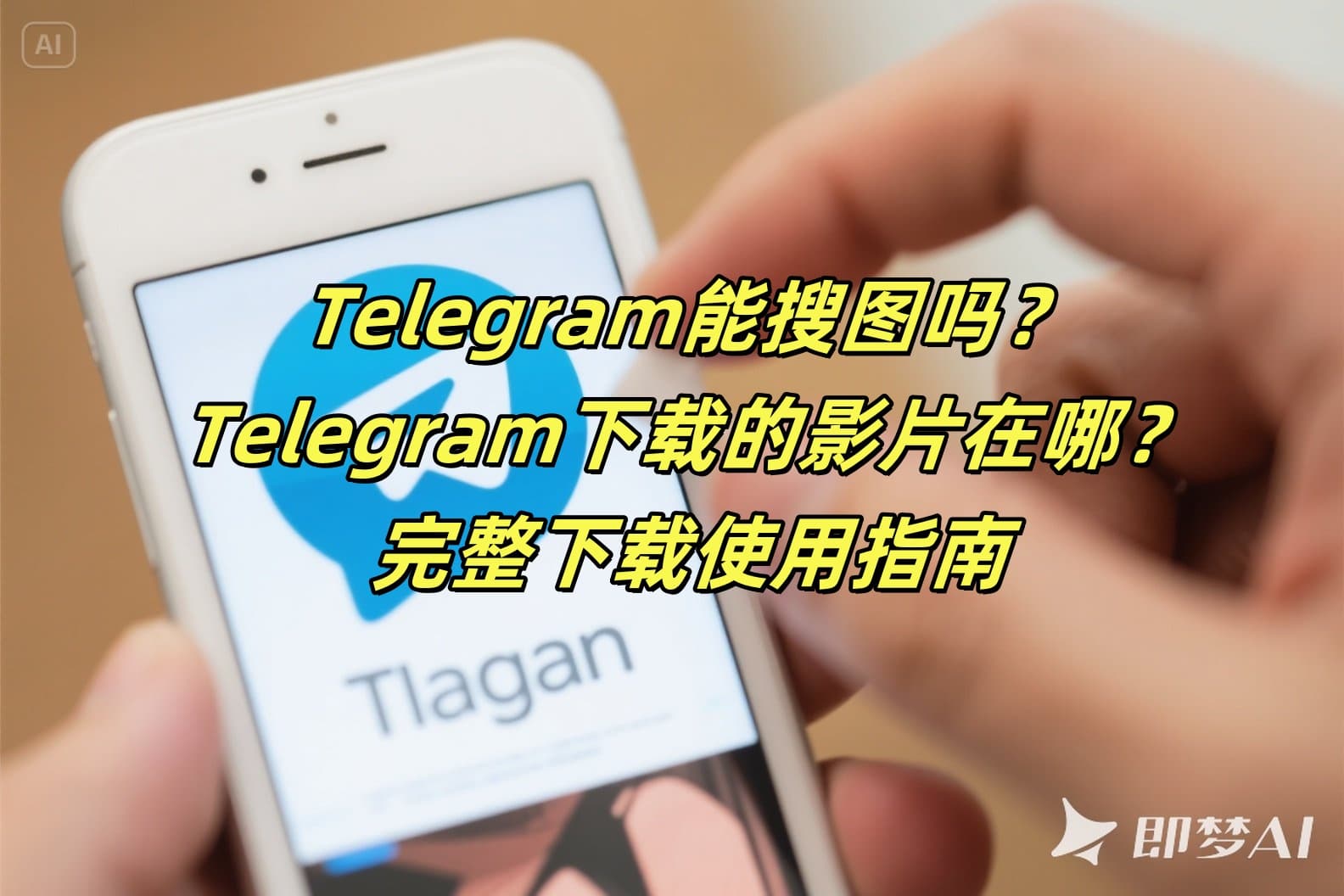 Telegram能搜图吗？Telegram下载的影片在哪？完整下载使用指南