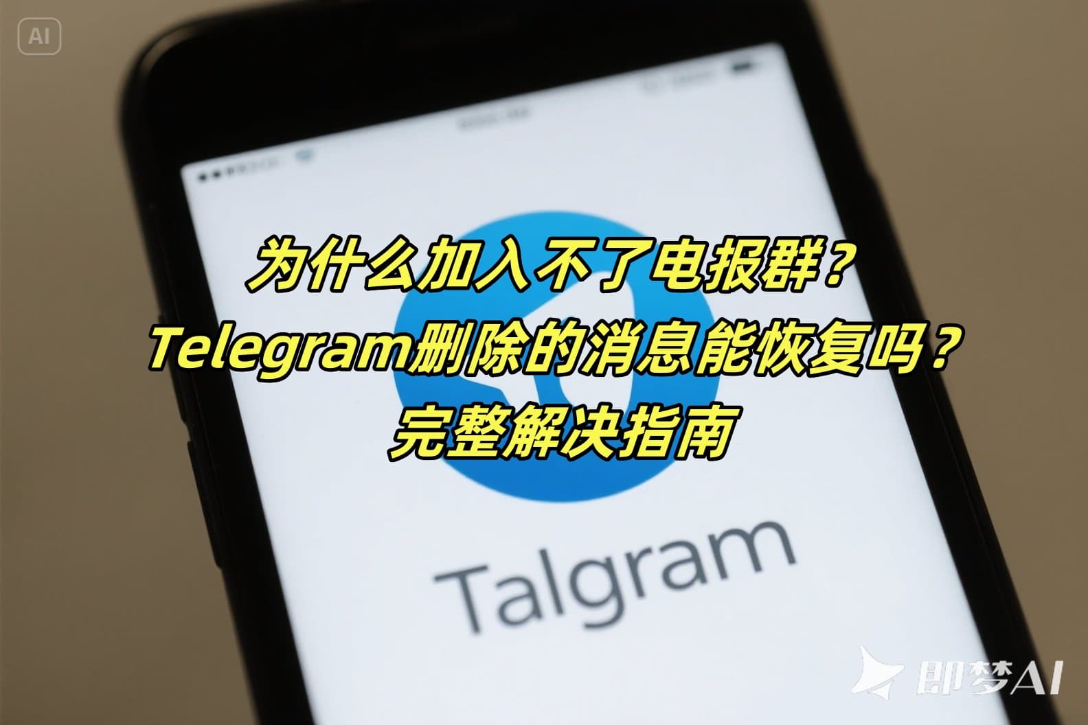 为什么加入不了电报群？Telegram删除的消息能恢复吗？完整解决指南