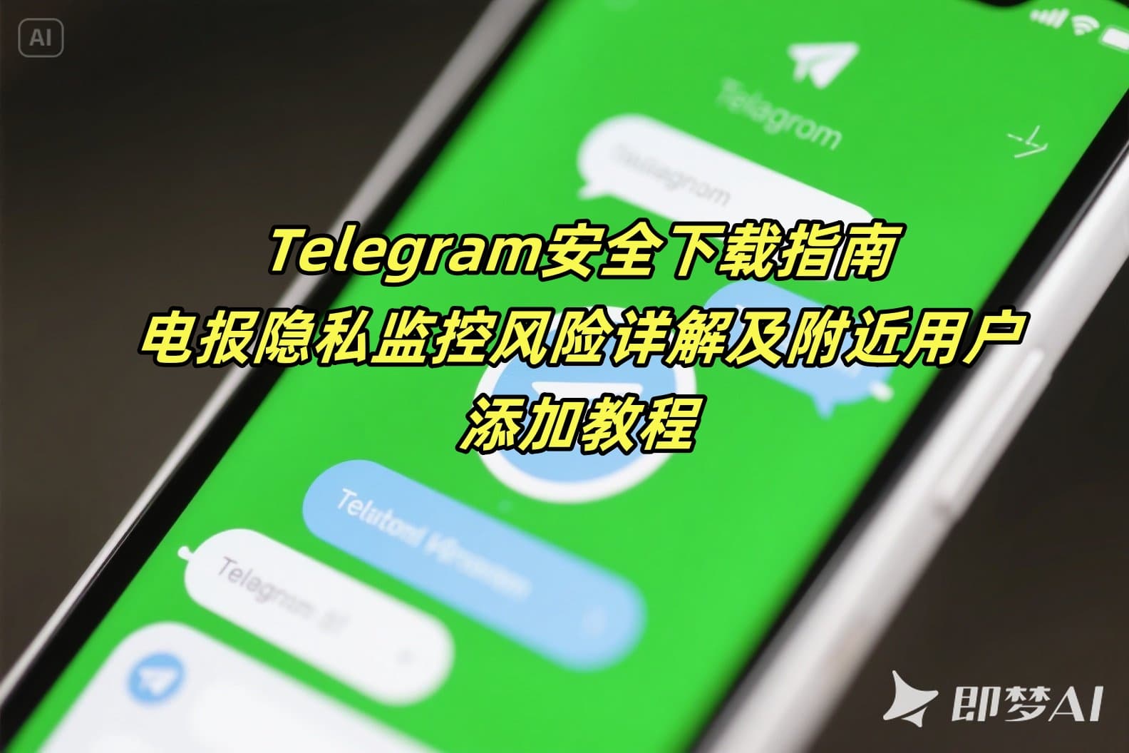 Telegram安全下载指南：电报隐私监控风险详解及附近用户添加教程