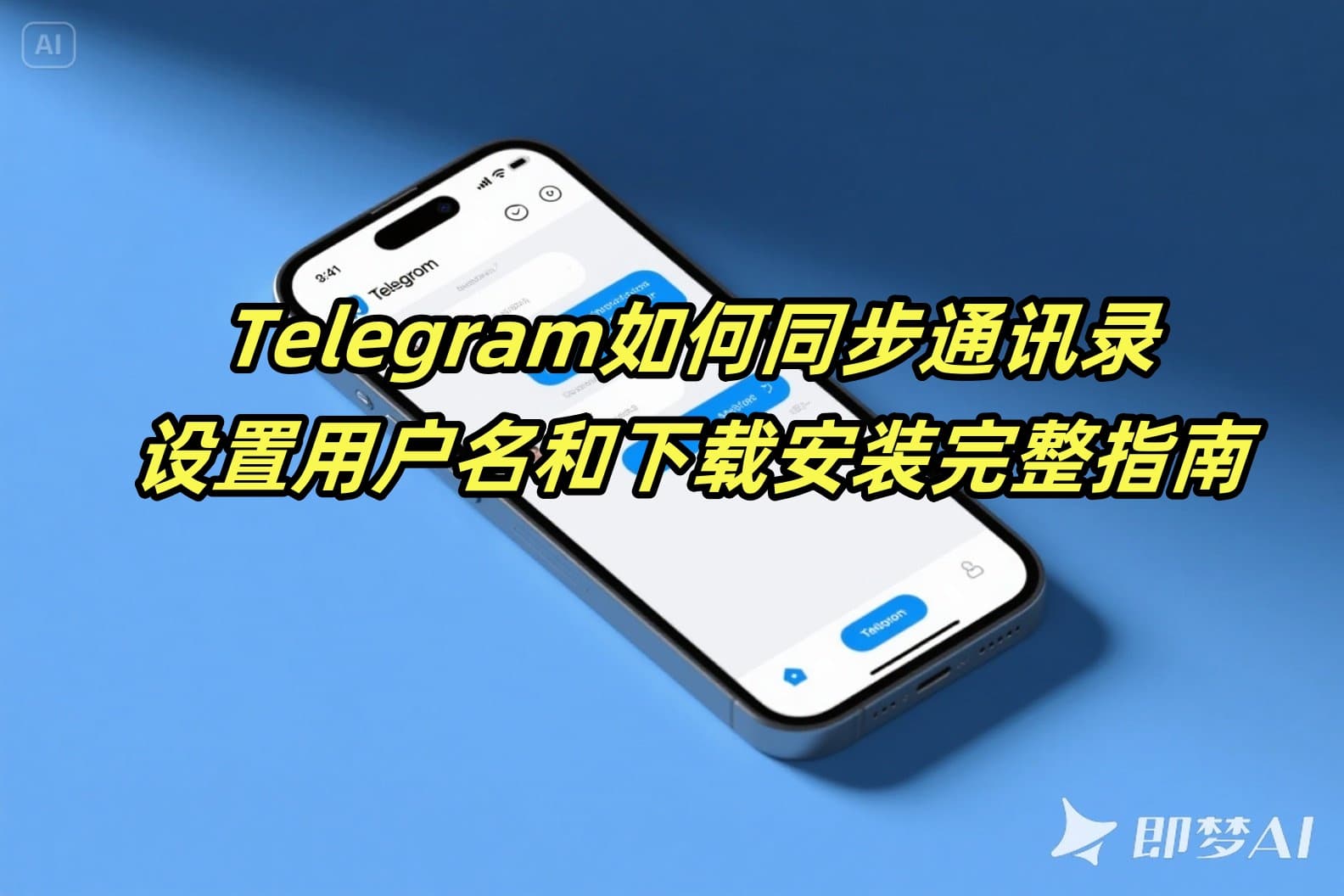 Telegram如何同步通讯录、设置用户名和下载安装完整指南