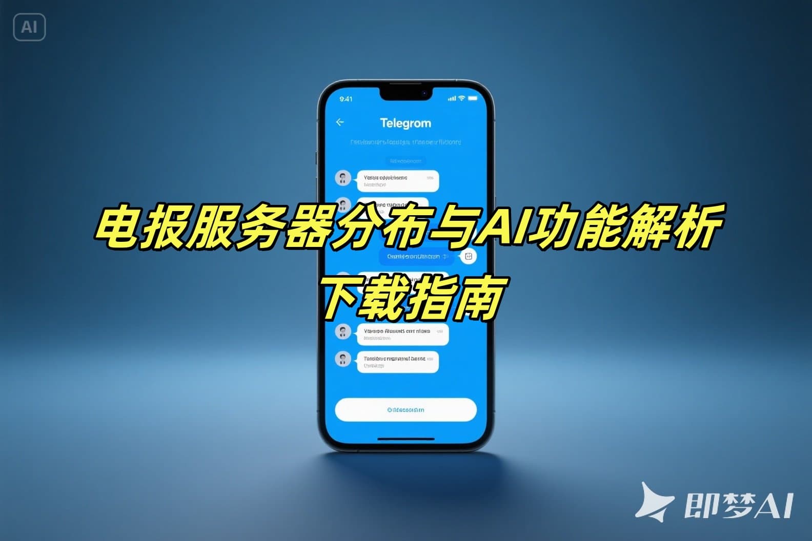 电报服务器分布与AI功能解析：下载指南