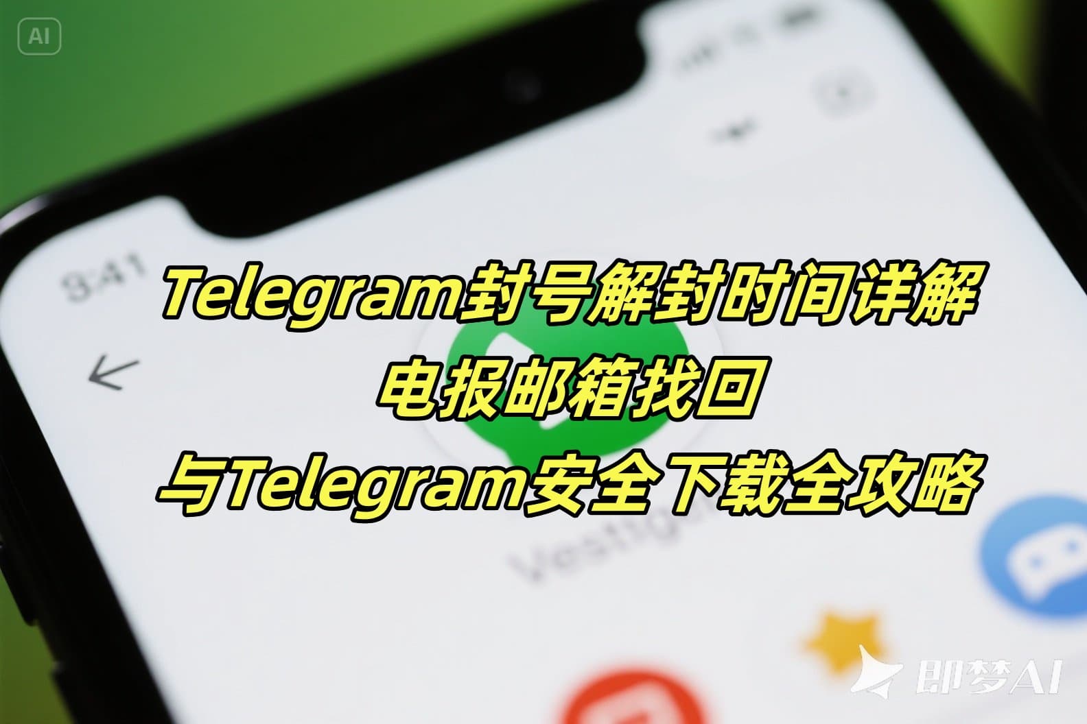 Telegram封号解封时间详解：电报邮箱找回与Telegram安全下载全攻略