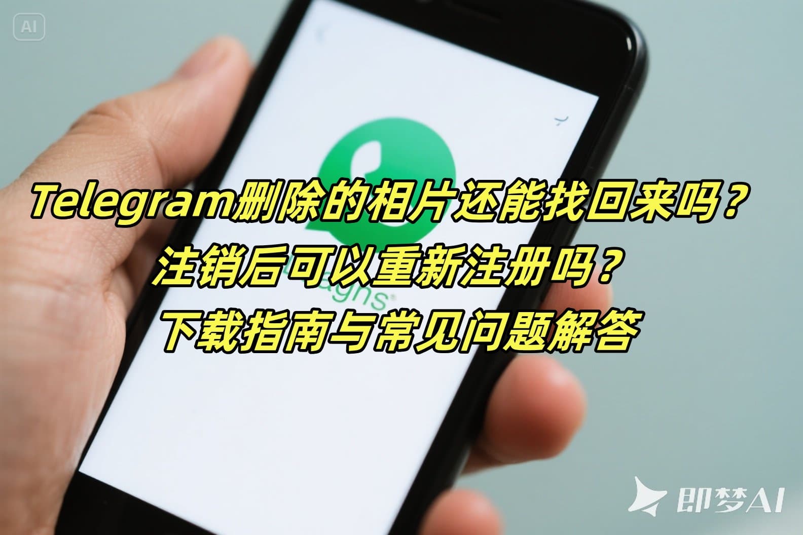 Telegram删除的相片还能找回来吗？注销后可以重新注册吗？下载指南与常见问题解答