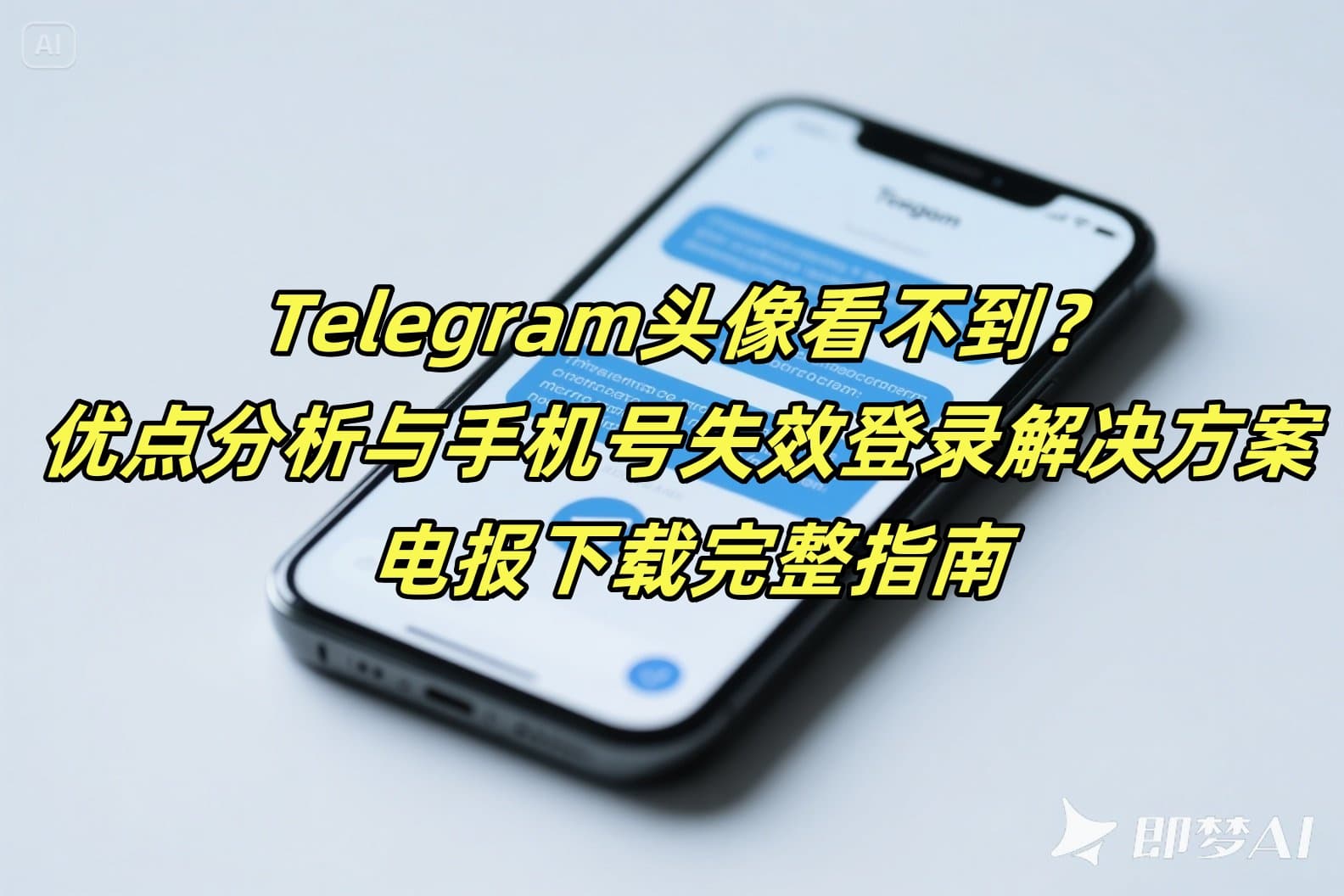 Telegram头像看不到？优点分析与手机号失效登录解决方案 - 电报下载完整指南