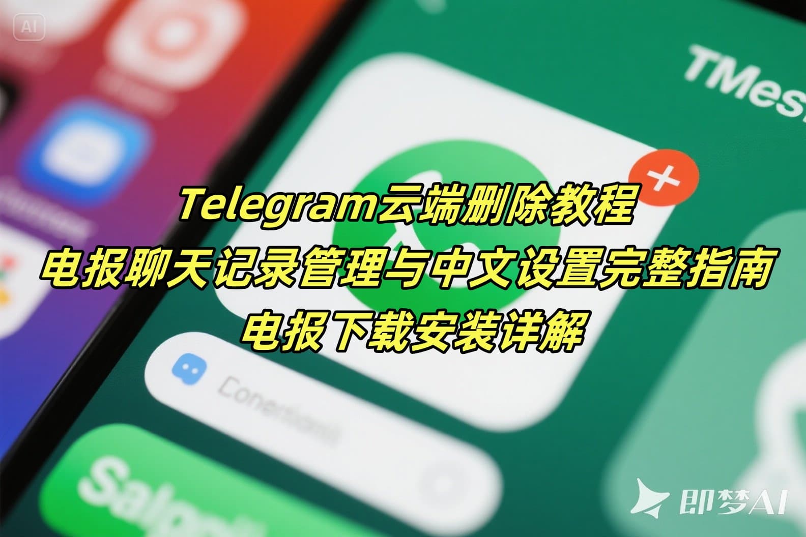 Telegram云端删除教程：电报聊天记录管理与中文设置完整指南 - 电报下载安装详解