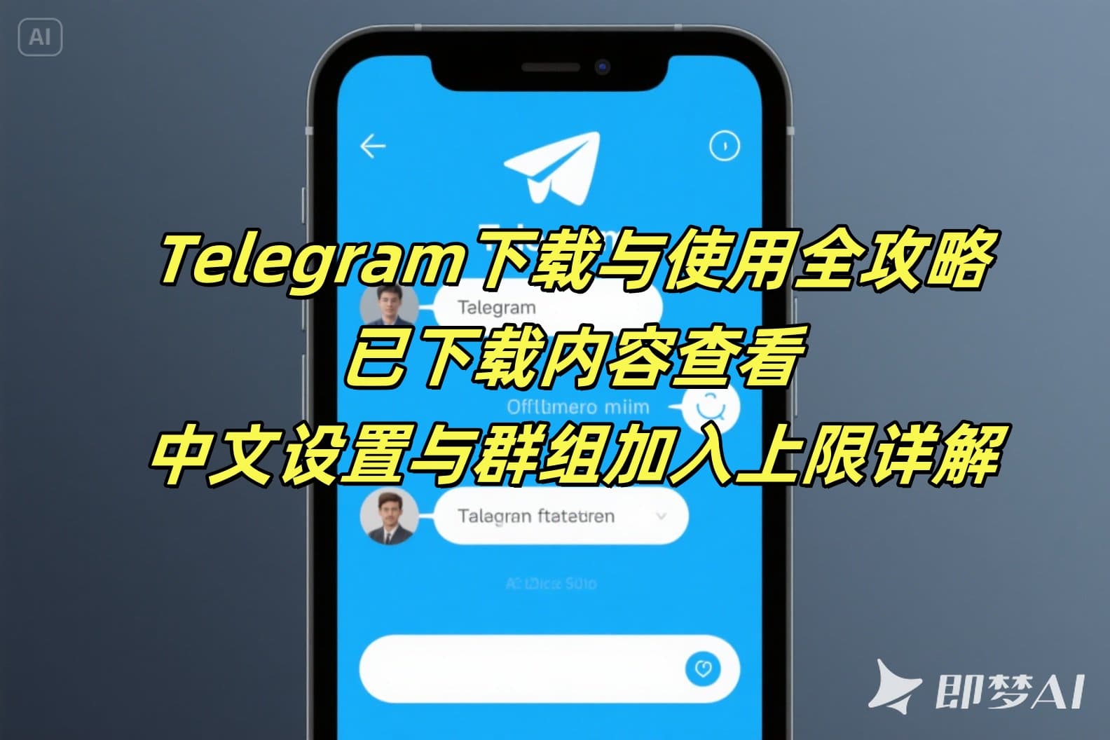 Telegram下载与使用全攻略：已下载内容查看、中文设置与群组加入上限详解
