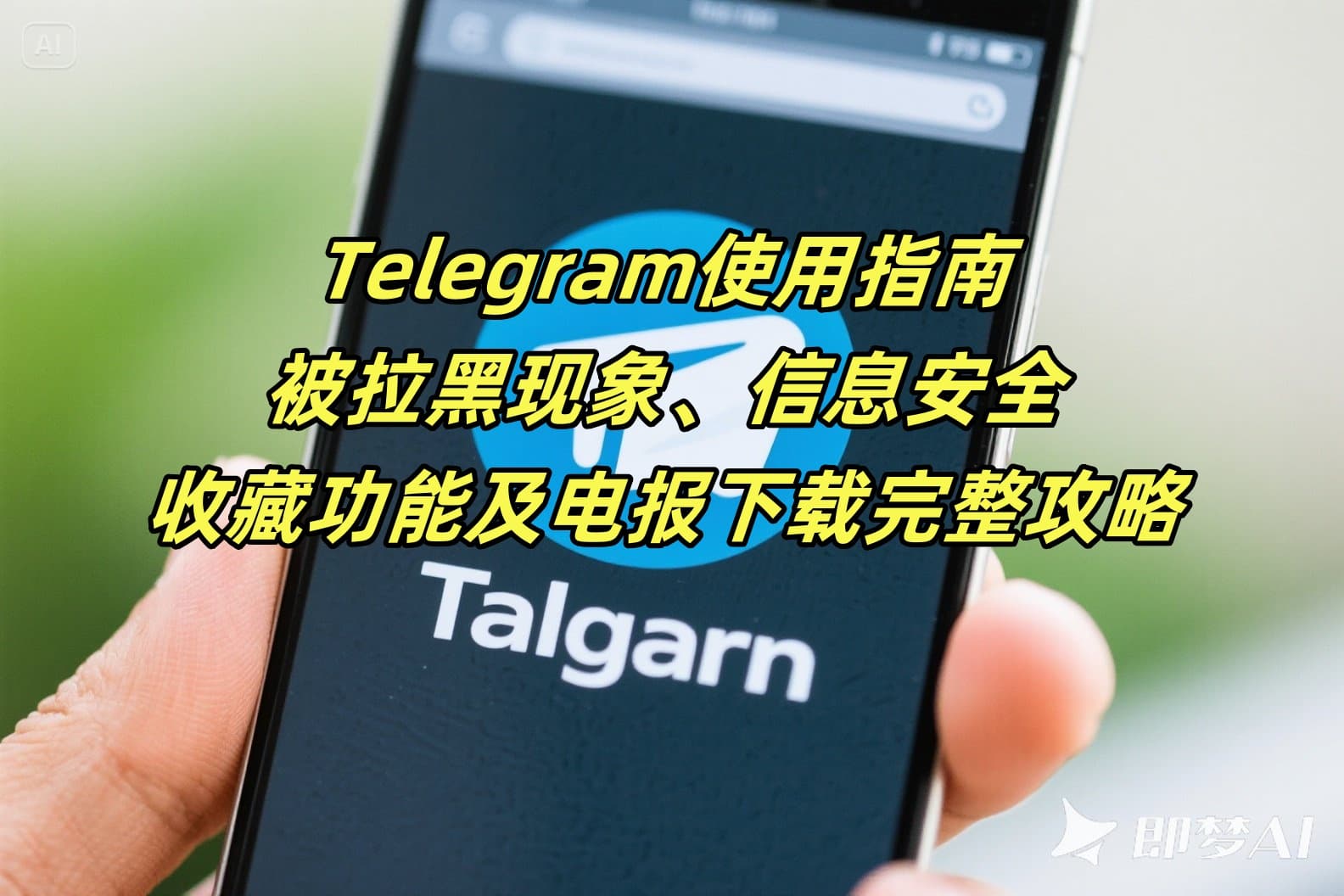 Telegram使用指南：被拉黑现象、信息安全、收藏功能及电报下载完整攻略